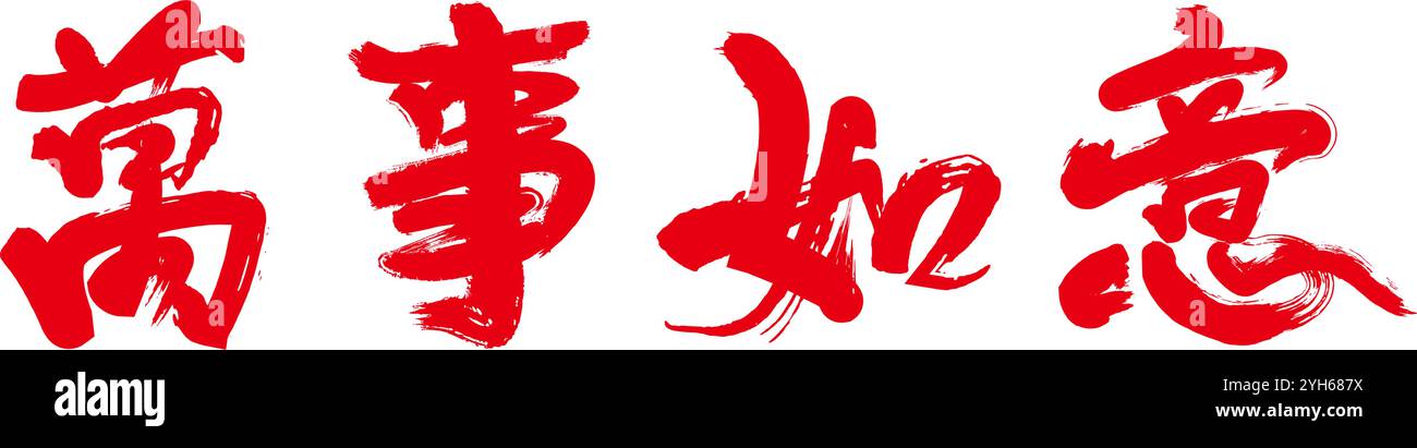 Chinesische Kalligraphie: Möge alles gut für dich laufen Stock Vektor