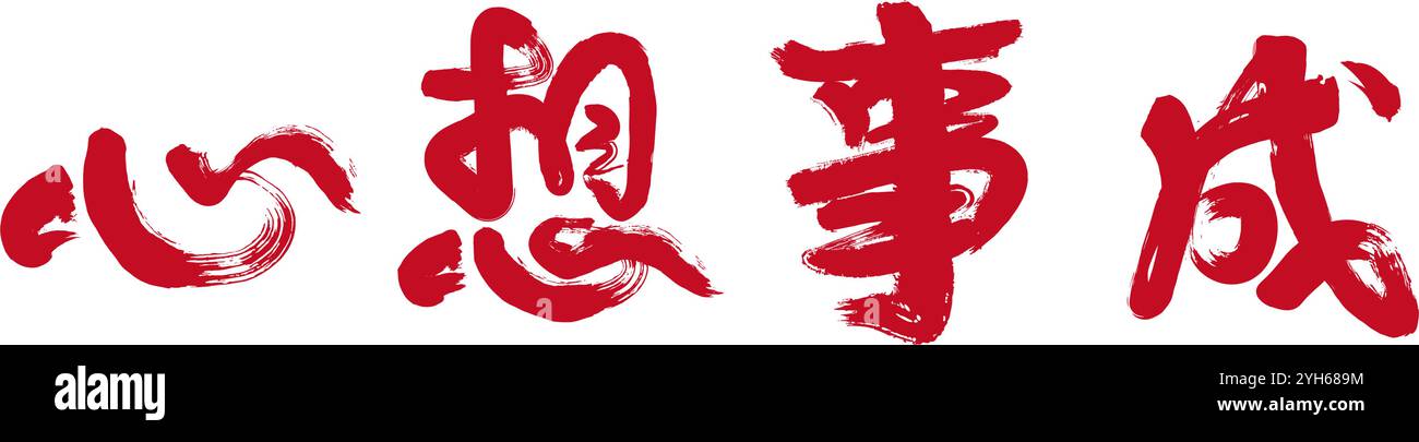 Chinesische Kalligraphie: Mögen Ihre Wünsche wahr werden Stock Vektor