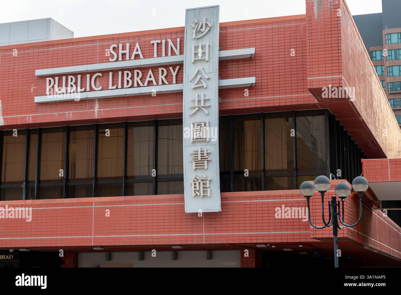 Hongkong. China- 02.16.2025. Außenansicht der Sha Tin Library mit dem Namensschild des Gebäudes auf Chinesisch und Englisch. Stockfoto