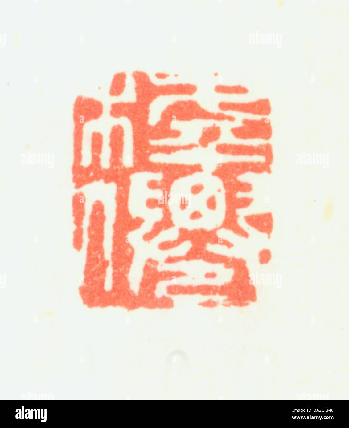 Ein vereinfachtes chinesisches Siegel aus der Ming-Dynastie, das zur Authentifizierung von Dokumenten und Kunstwerken hergestellt wurde und die Fertigkeiten des feinen Siegel-Schnitzens und die Verwendung roter Tinte in den damaligen Marken-Traditionen unterstreicht. Stockfoto