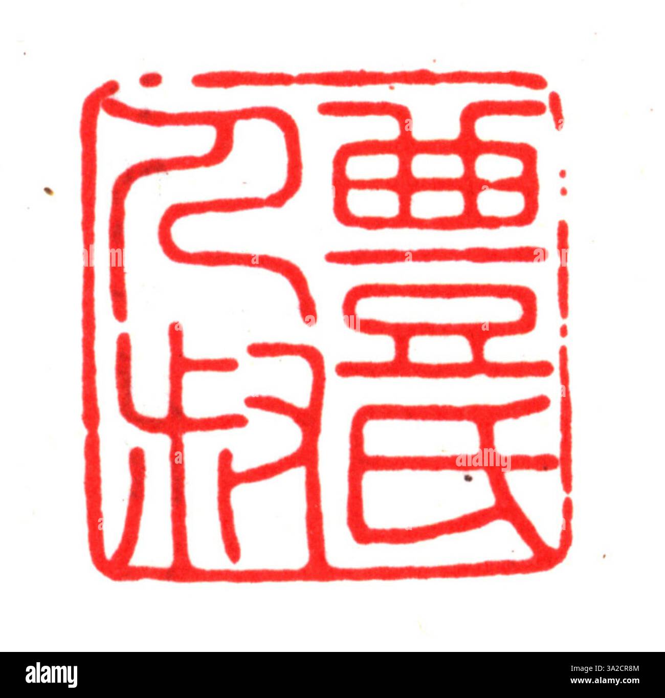 Ein chinesisches Siegel der Ming-Dynastie, das mit vereinfachten chinesischen Schriftzeichen versehen war, wurde verwendet, um offizielle Dokumente und königliche Dekrete zu kennzeichnen. Stockfoto