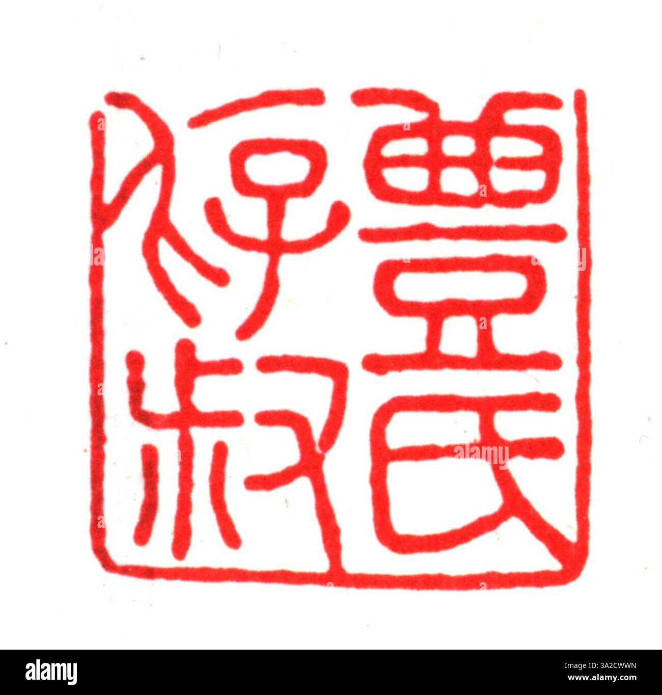 Ein chinesisches Siegel aus der Ming-Dynastie mit vereinfachten chinesischen Schriftzeichen, das zum Stempeln und Authentifizieren von offiziellen Dokumenten und königlichen Dekreten verwendet wird. Stockfoto