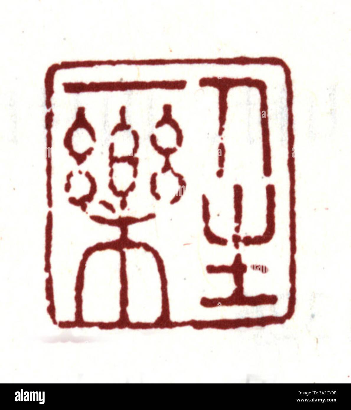 Ein chinesisches Siegel aus der Ming-Dynastie mit vereinfachten chinesischen Schriftzeichen, das zur Authentifizierung königlicher Dekrete und zur Kennzeichnung offizieller Dokumente verwendet wird. Stockfoto