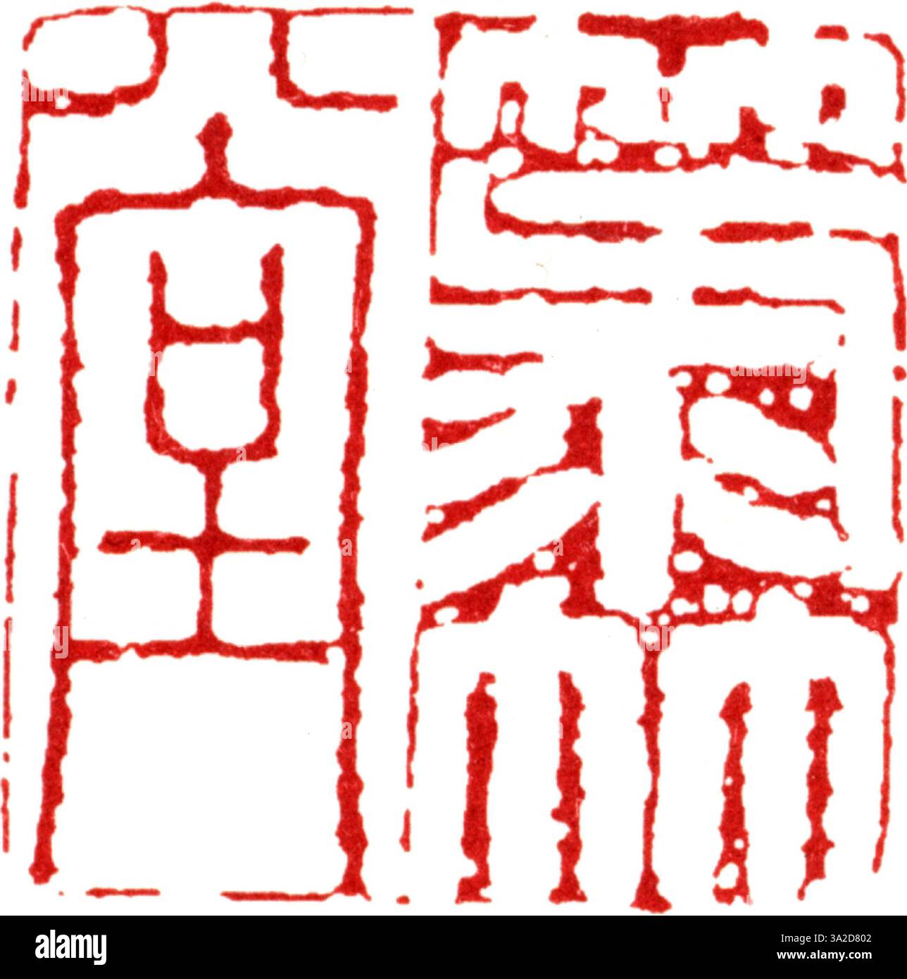 Ein chinesisches Siegel mit vereinfachten chinesischen Schriftzeichen, das während der Ming-Dynastie zur Kennzeichnung und Authentifizierung von offiziellen Dokumenten verwendet wurde. Stockfoto