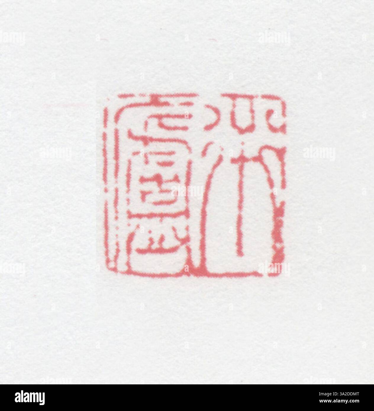 Dieses Siegel der Qing-Dynastie verfügt über fein detaillierte Gravuren mit symbolischen Zeichen, die die handwerkliche Handwerkskunst dieser Zeit demonstrieren. Stockfoto