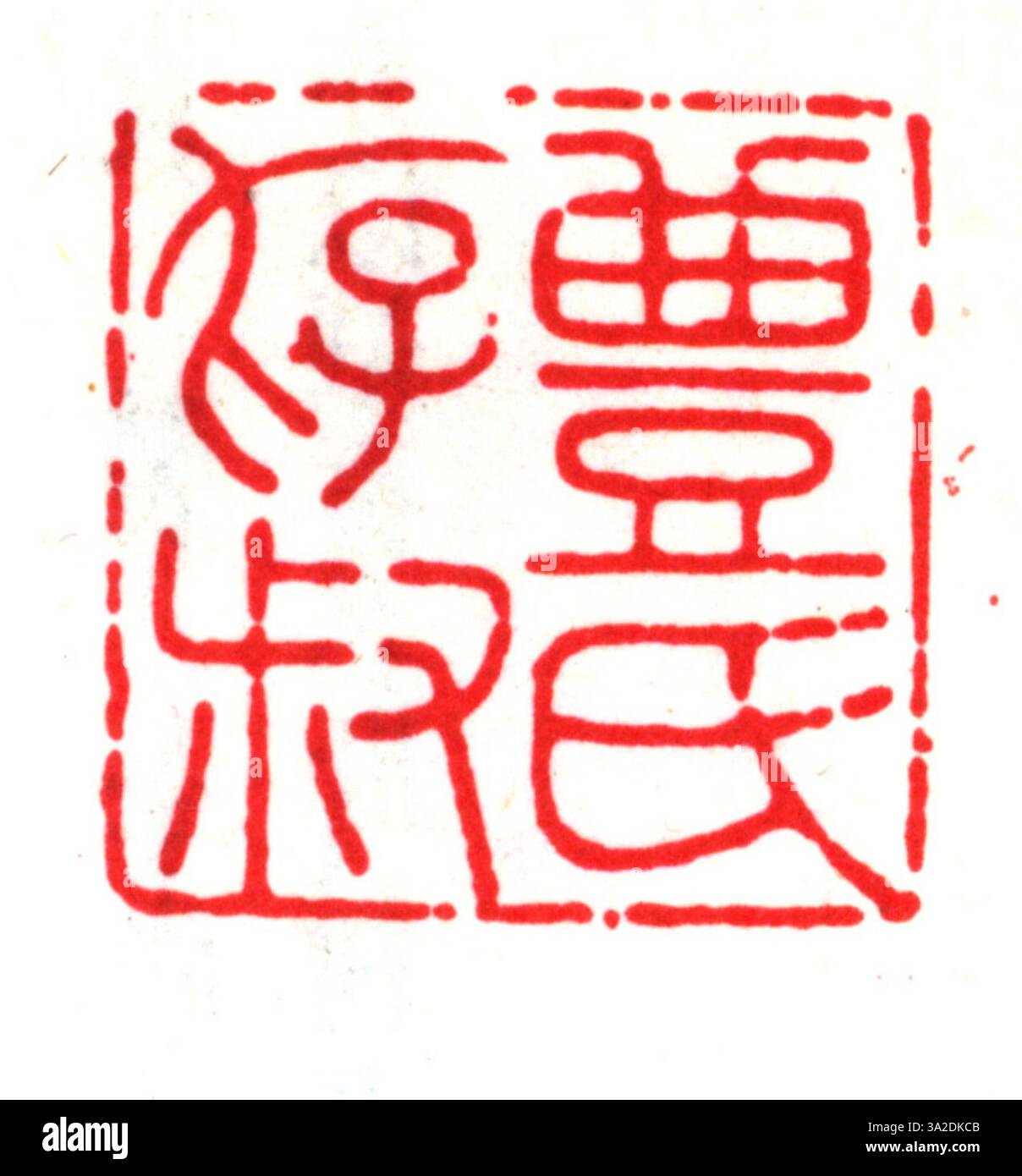 Dieses Siegel aus der Ming-Dynastie, das mit vereinfachten chinesischen Schriftzeichen versehen war, wurde zur Authentifizierung königlicher Dokumente und offizieller Aufzeichnungen verwendet. Stockfoto