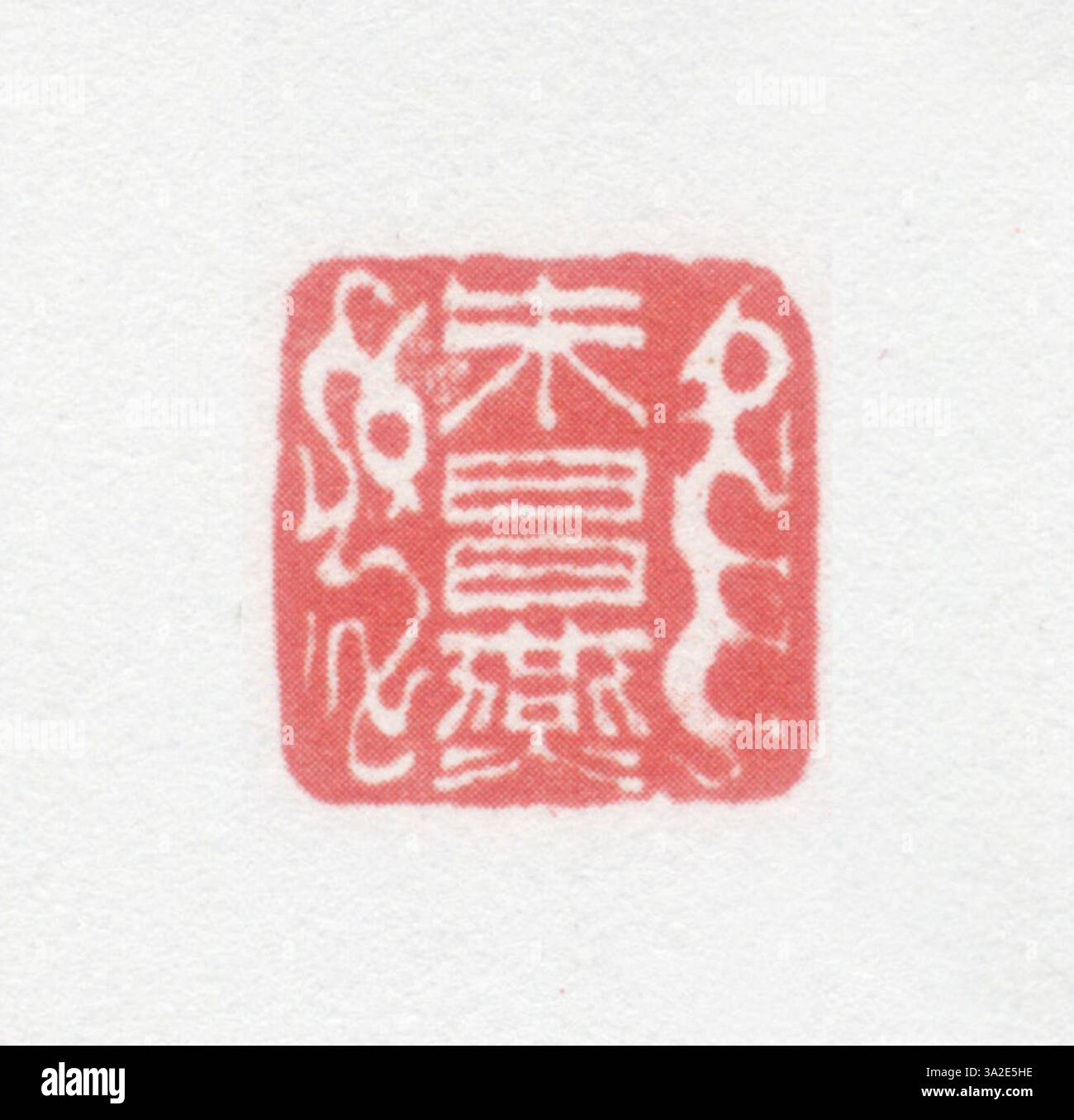 Dieses Siegel der Qing-Dynastie zeigt detaillierte Gravuren und Symboliken, die für die hohen künstlerischen Standards und Handwerkskunst der Epoche repräsentativ sind. Stockfoto