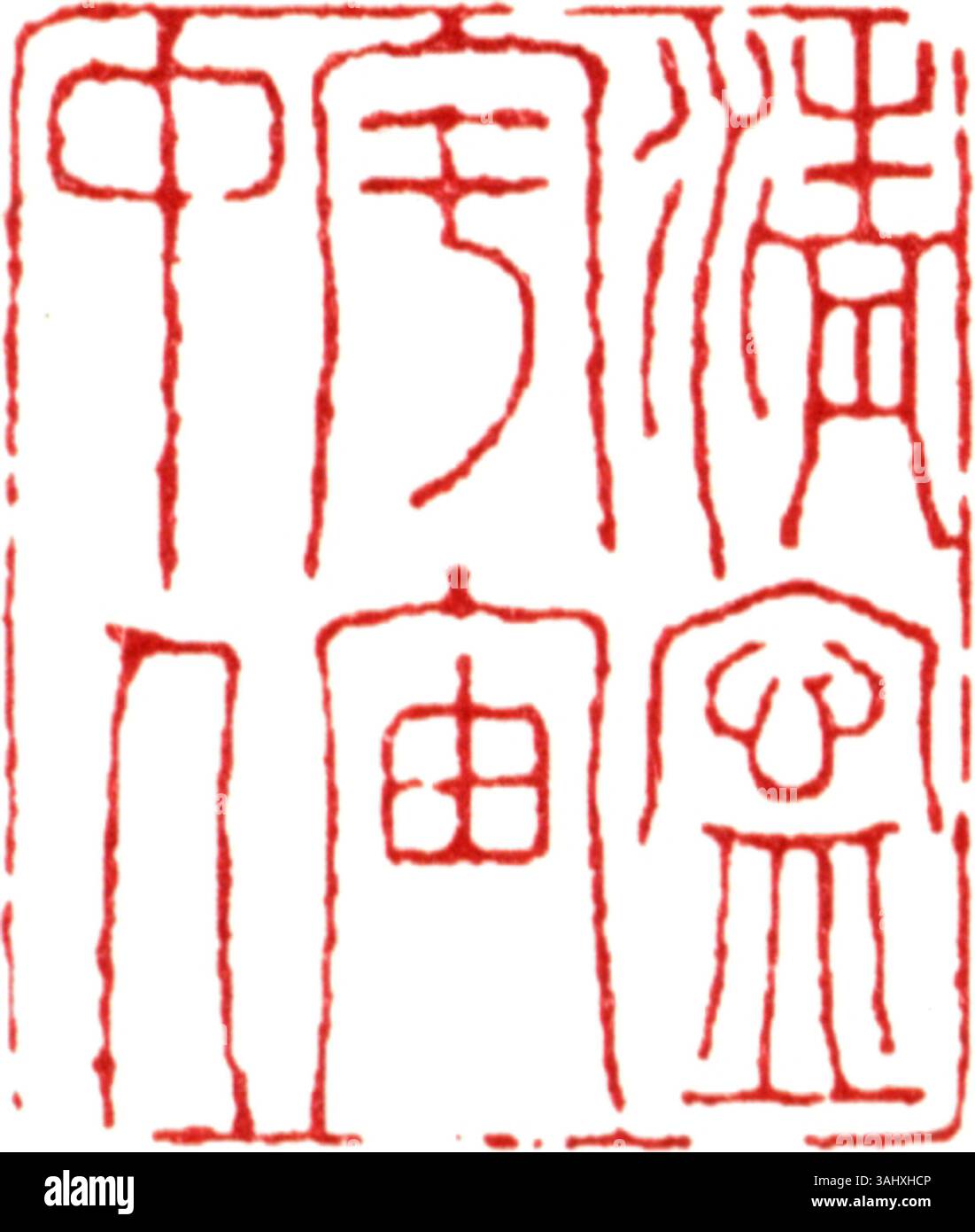 Ein Siegel in vereinfachtem Chinesisch, das die Zahl „1“ veranschaulicht. Dieses Siegel repräsentiert die historische und kulturelle Bedeutung der chinesischen Robbenschnitzerei als Form der künstlerischen und offiziellen Kennzeichnung. Stockfoto