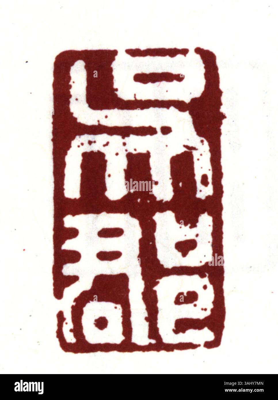 Ein vereinfachtes chinesisches Siegel, das in der Regel aus Jade, Holz oder Stein besteht und zur Authentifizierung von Dokumenten und zur Kennzeichnung des Eigentums in Ostasien verwendet wird. Stockfoto