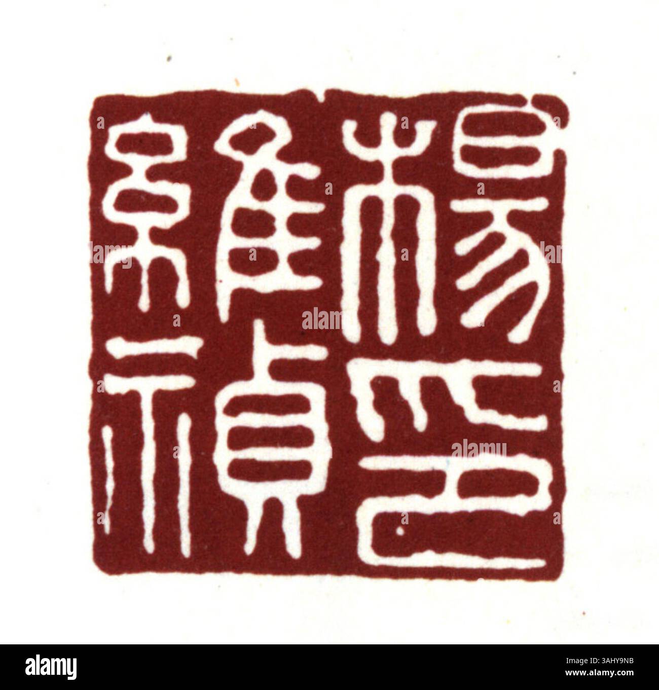 Ein vereinfachtes chinesisches Siegel zur Authentifizierung von Kunstwerken und Dokumenten. Sie wird in der traditionellen chinesischen Kunst und Kalligraphie als Symbol für Besitz und kulturelle Identität gesehen. Stockfoto