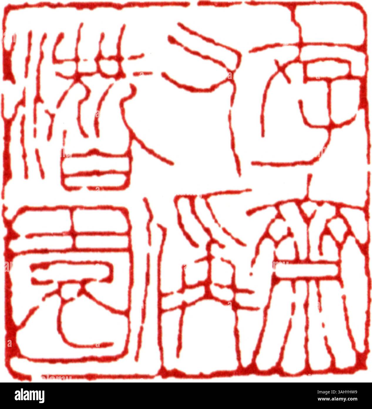 Dieses chinesische Siegel zeigt traditionelle Handwerkskunst und symbolische Inschriften, die Autorität und kulturelle Identität vermitteln, oft in formalen und persönlichen Dokumenten der chinesischen Geschichte verwendet. Stockfoto