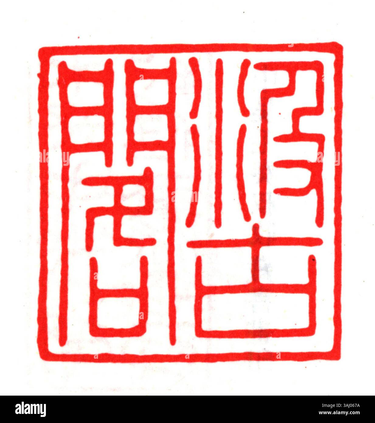 Ein traditionelles chinesisches Siegel, das mit vereinfachten chinesischen Schriftzeichen geschnitzt wurde und oft zur Überprüfung der Authentizität und des Eigentums in Kunstwerken oder Dokumenten verwendet wird und die persönliche und kulturelle Identität symbolisiert. Stockfoto