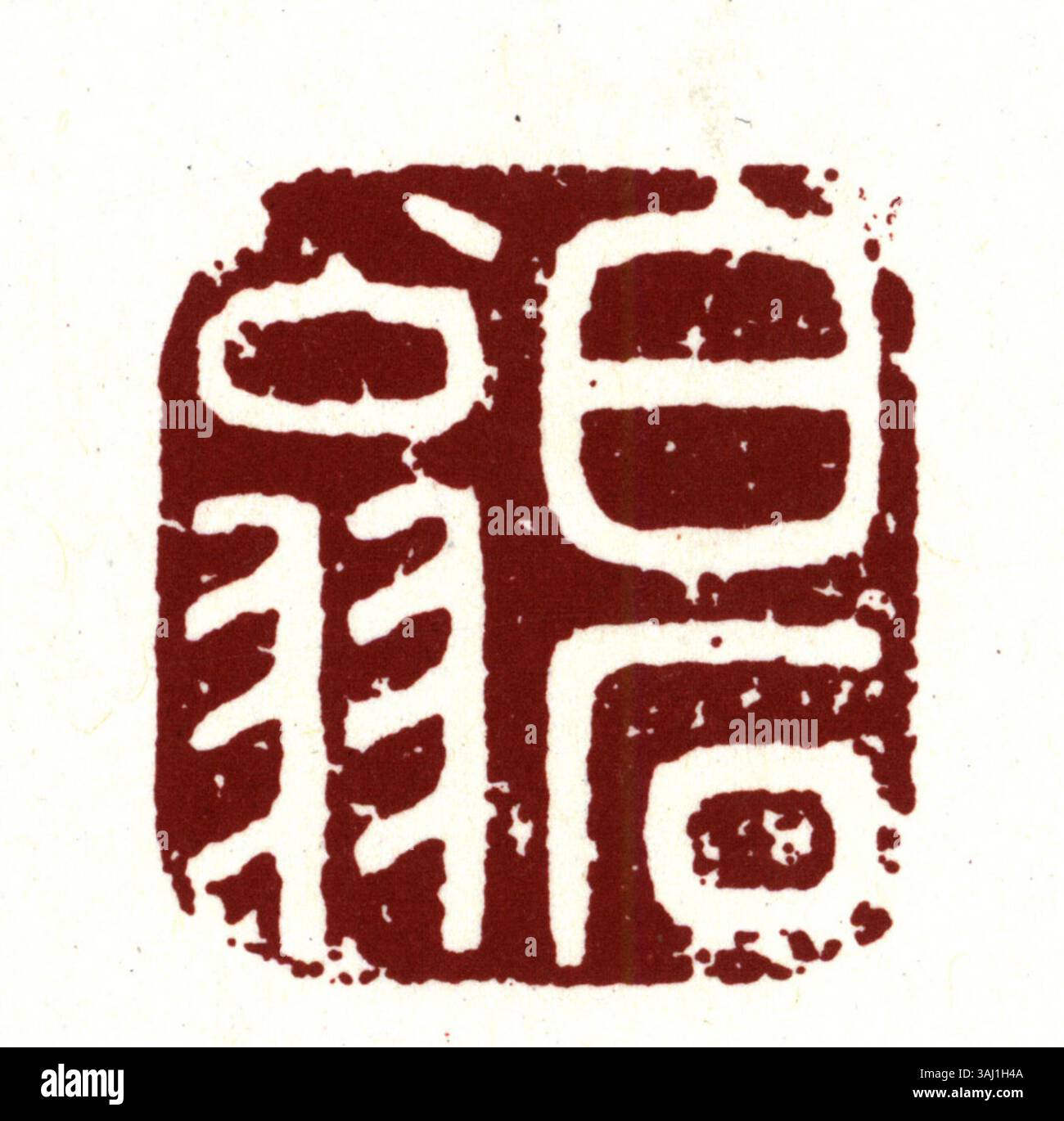 Ein vereinfachtes chinesisches Siegel, das in der Regel aus Jade, Holz oder Stein gefertigt wird und zur Authentifizierung von Dokumenten und zur Kennzeichnung des Eigentums in Ostasien verwendet wird. Stockfoto