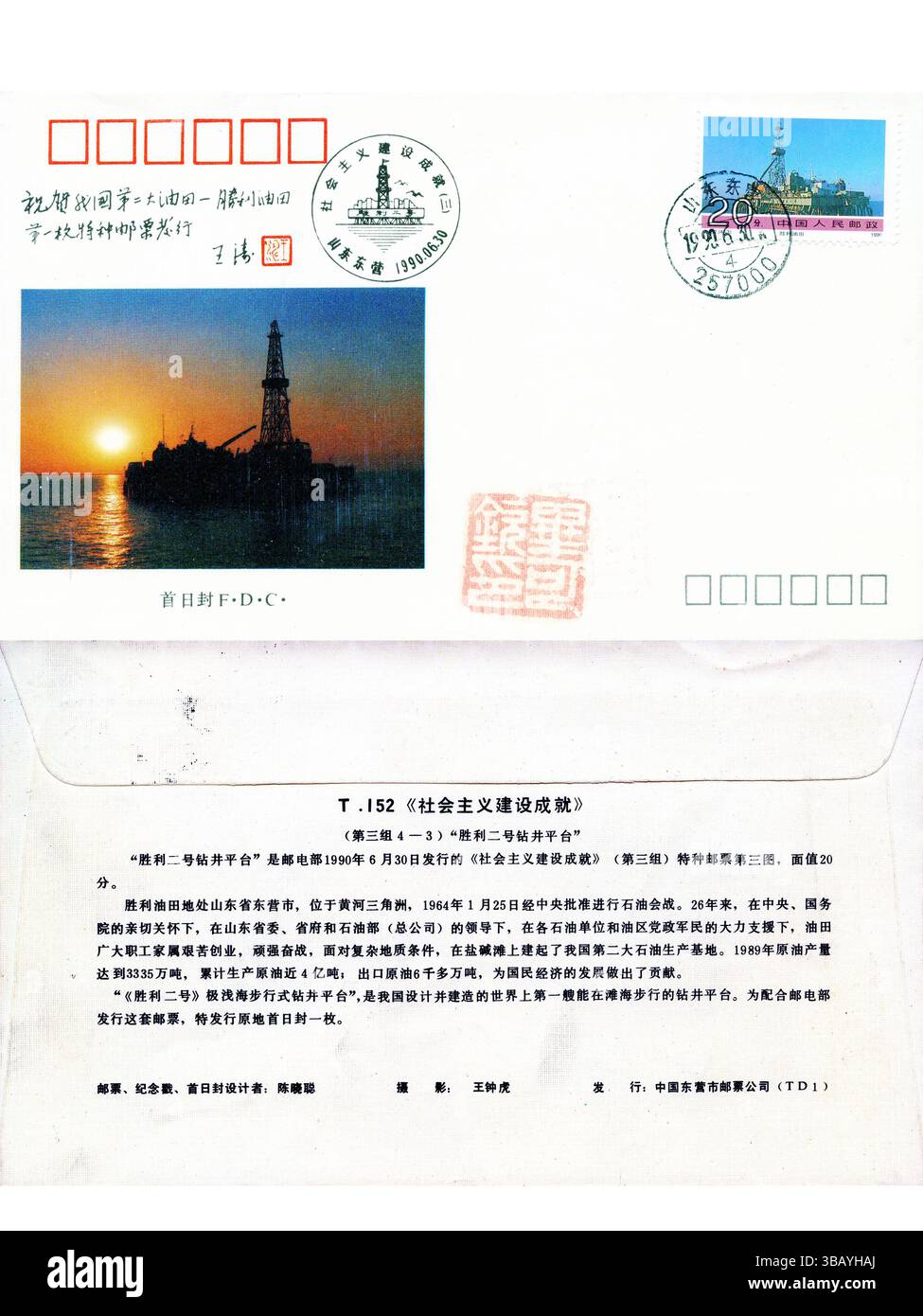 China Shengli No.2 Offshore Oil Platform First Day Cover, 1990 Stockfoto