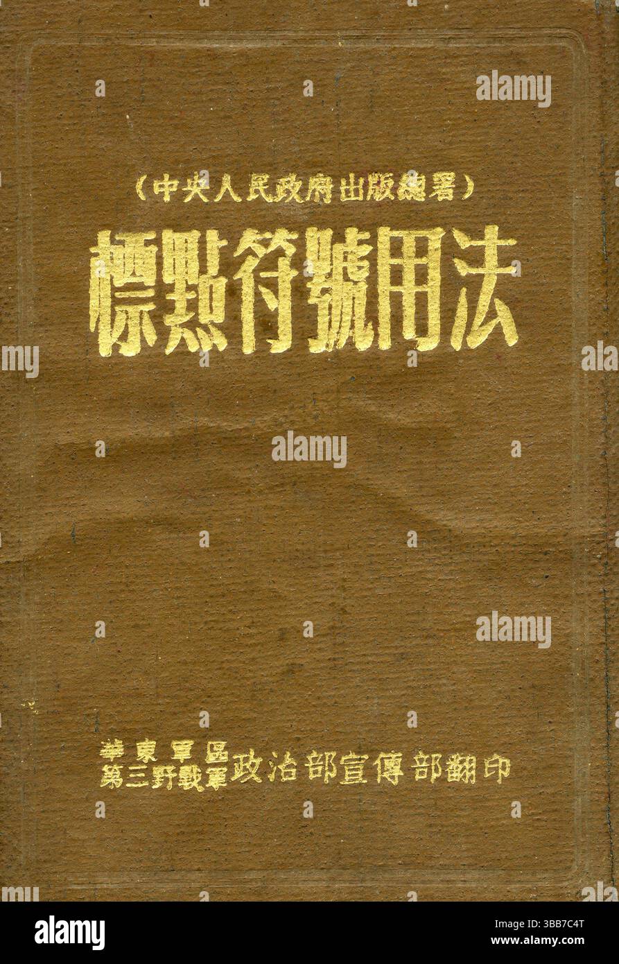 1951 Handbuch zur Verwendung chinesischer Zeichensetzung – erstellt im Oktober 1951 von der Verlagsverwaltung der Zentralen Volksregierung Chinas, neu gedruckt von der Abteilung für politische Propaganda, Third Field Army, East China Military Region Stockfoto 1951 Handbuch zur Verwendung chinesischer Zeichensetzung – erstellt im Oktober 1951 von der Verlagsverwaltung der Zentralen Volksregierung Chinas, neu gedruckt von der Abteilung für politische Propaganda, Third Field Army, East China Military Region Stockfoto