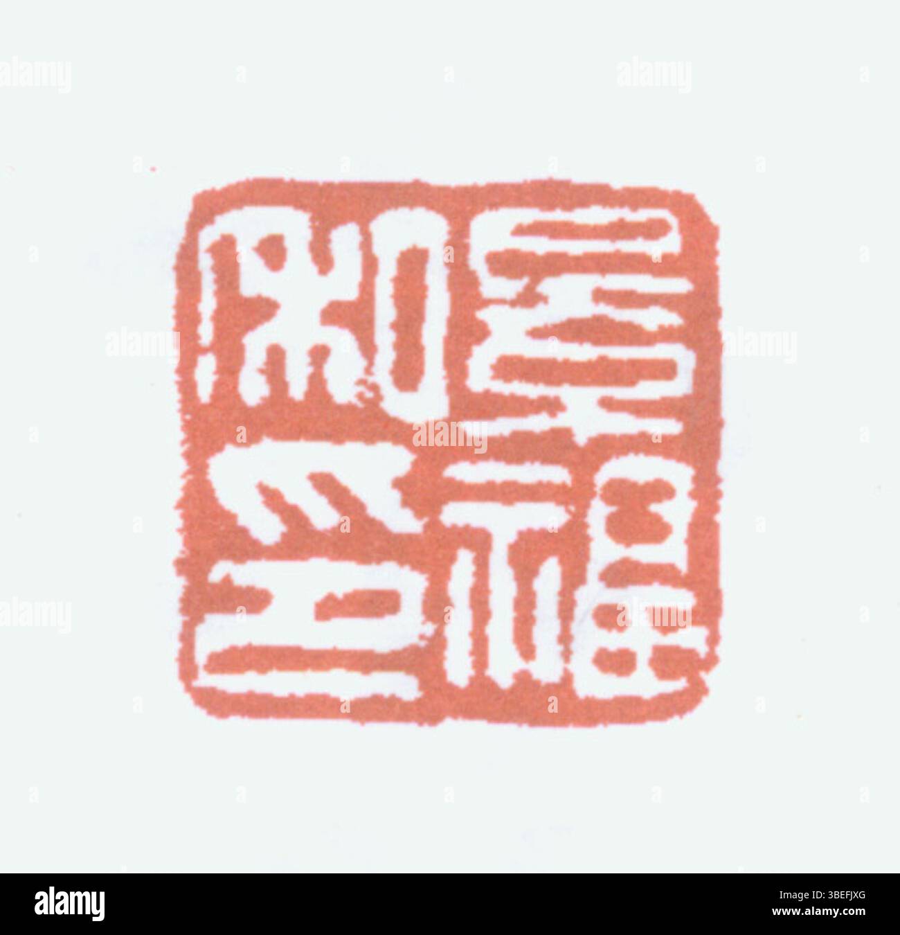 Diese Darstellung eines chinesischen Siegels in vereinfachter chinesischer Schrift unterstreicht die Rolle von Siegeln in der chinesischen Tradition als persönliche Zeichen der Identität und Authentizität. Stockfoto