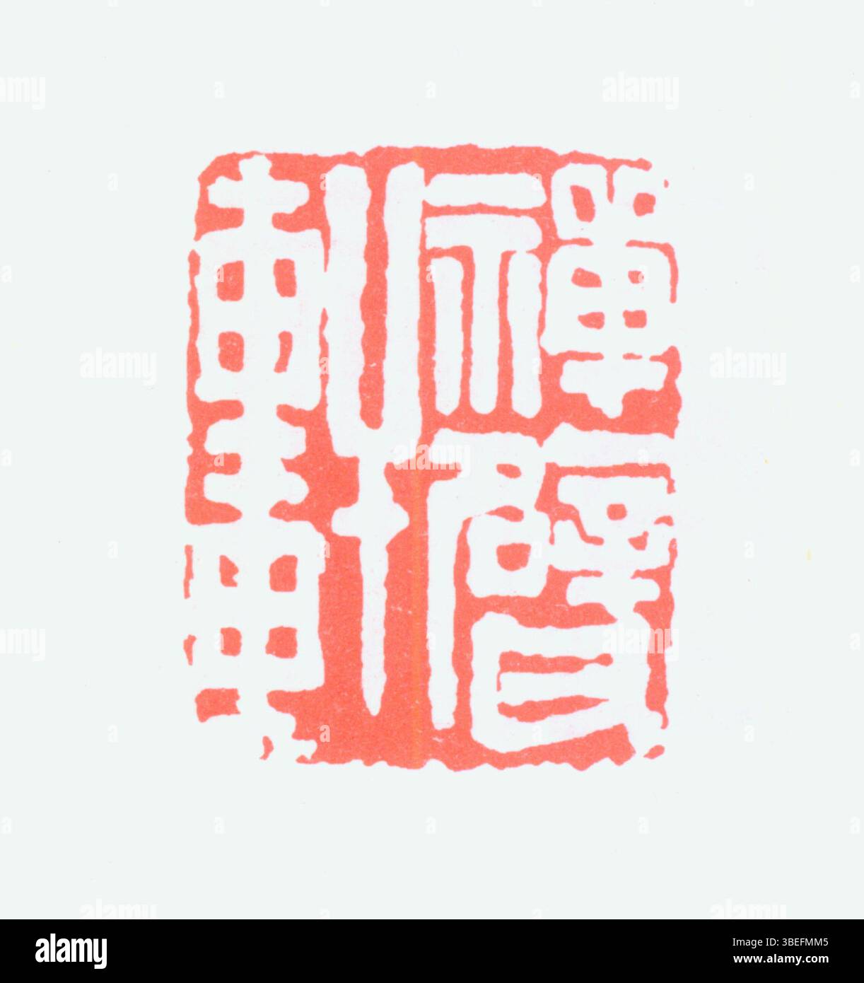 Dies ist eine Darstellung eines chinesischen Siegels in vereinfachtem Chinesisch, weit verbreitet für künstlerische und formale Zwecke. Das Siegel hat eine kulturelle Bedeutung und ist ein Schlüsselelement der chinesischen Kalligraphie und Tuschmalerei. Stockfoto