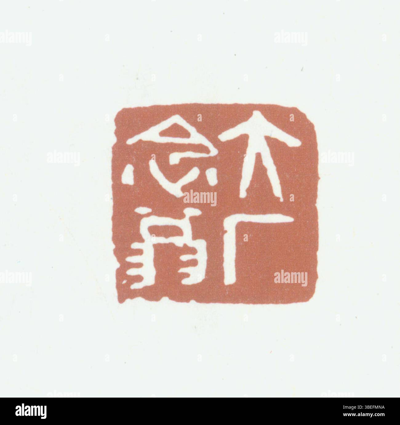 Ein vereinfachtes chinesisches Siegel, das früher in China zur Authentifizierung von Dokumenten und Kunstwerken verwendet wurde. Diese Siegel waren oft mit symbolischen Zeichen versehen und sind immer noch ein wichtiger Bestandteil der chinesischen Kunst und Kultur, da sie Eigentum, Authentizität und Autorität repräsentieren. Stockfoto