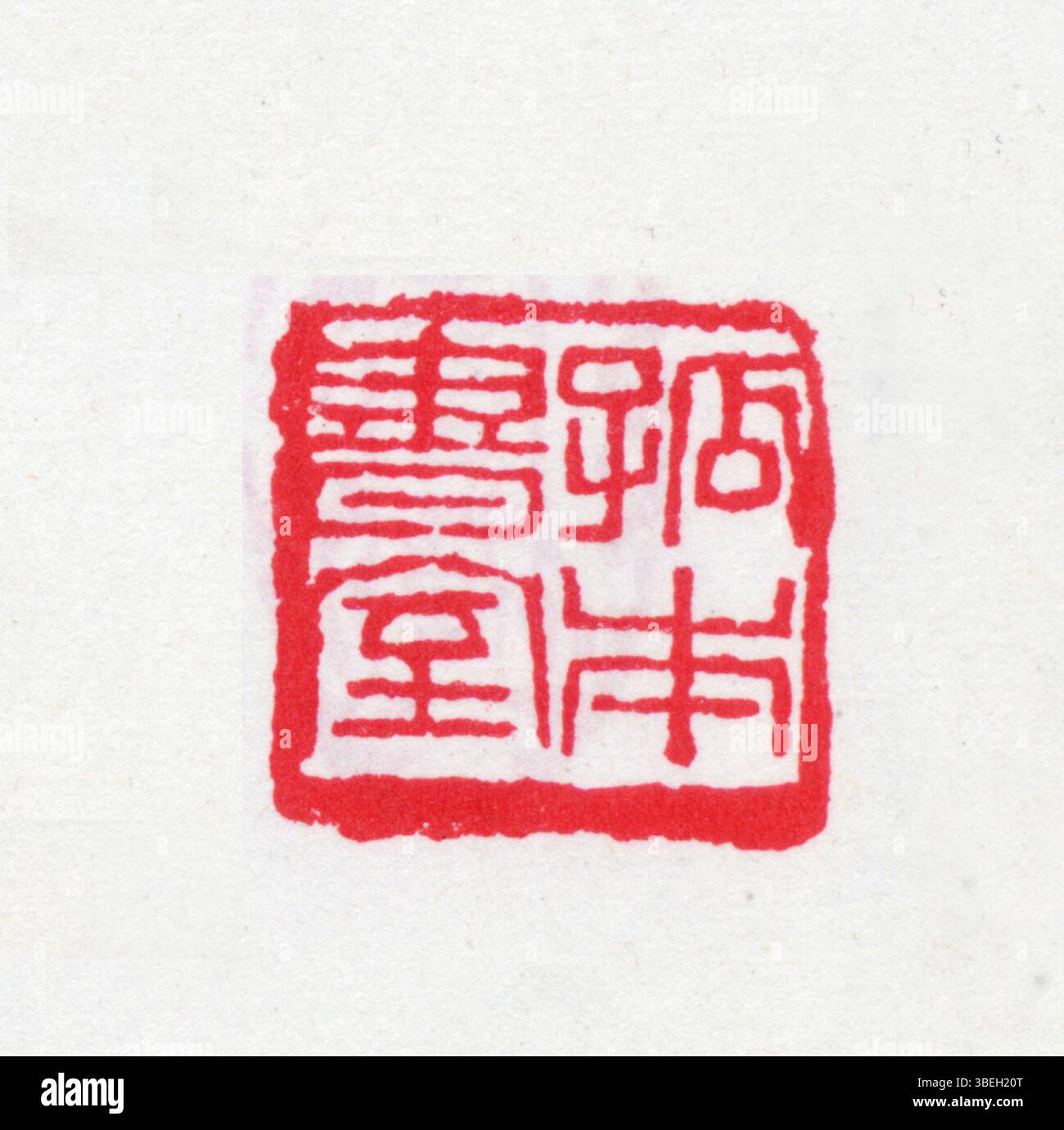 Ein chinesisches Siegel mit der Inschrift „vereinfachtes Chinesisch“, das traditionell für Signaturzwecke oder Authentifizierungszwecke verwendet wird. Stockfoto