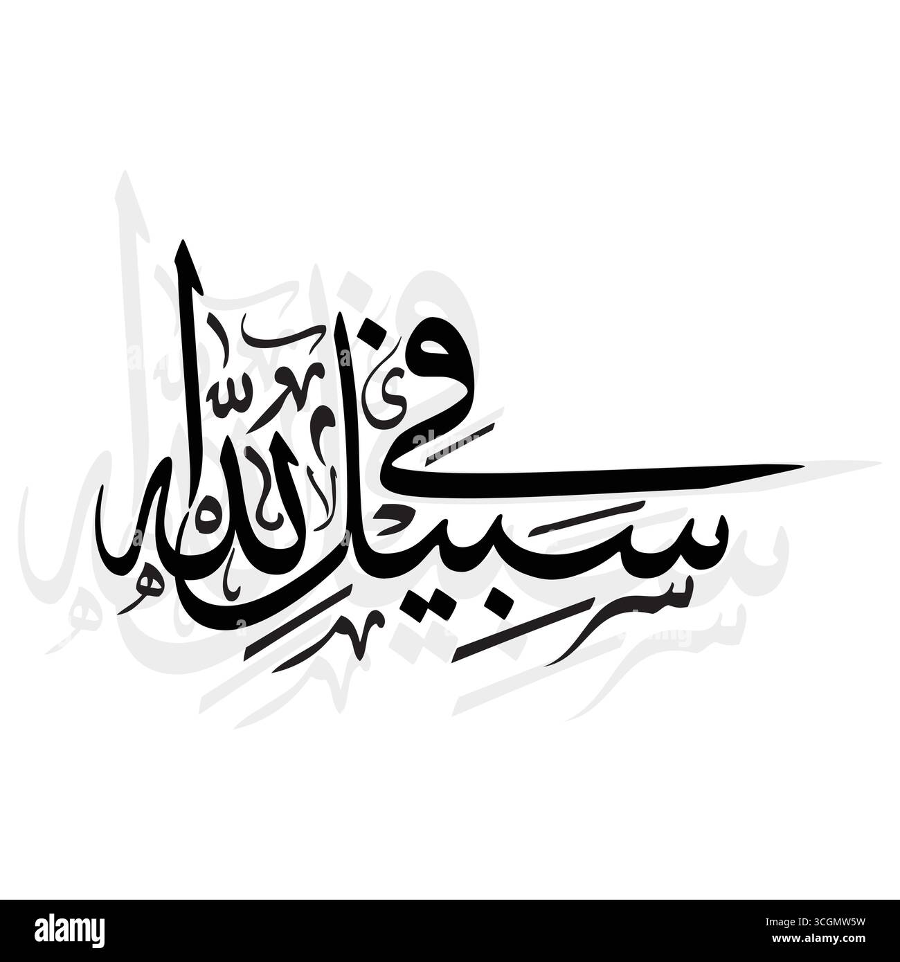 Fi Sabilillah, übersetzt als der Weg Allahs, Vektorkunst in elegantem arabischem Kalligrafie-Design. Stock Vektor