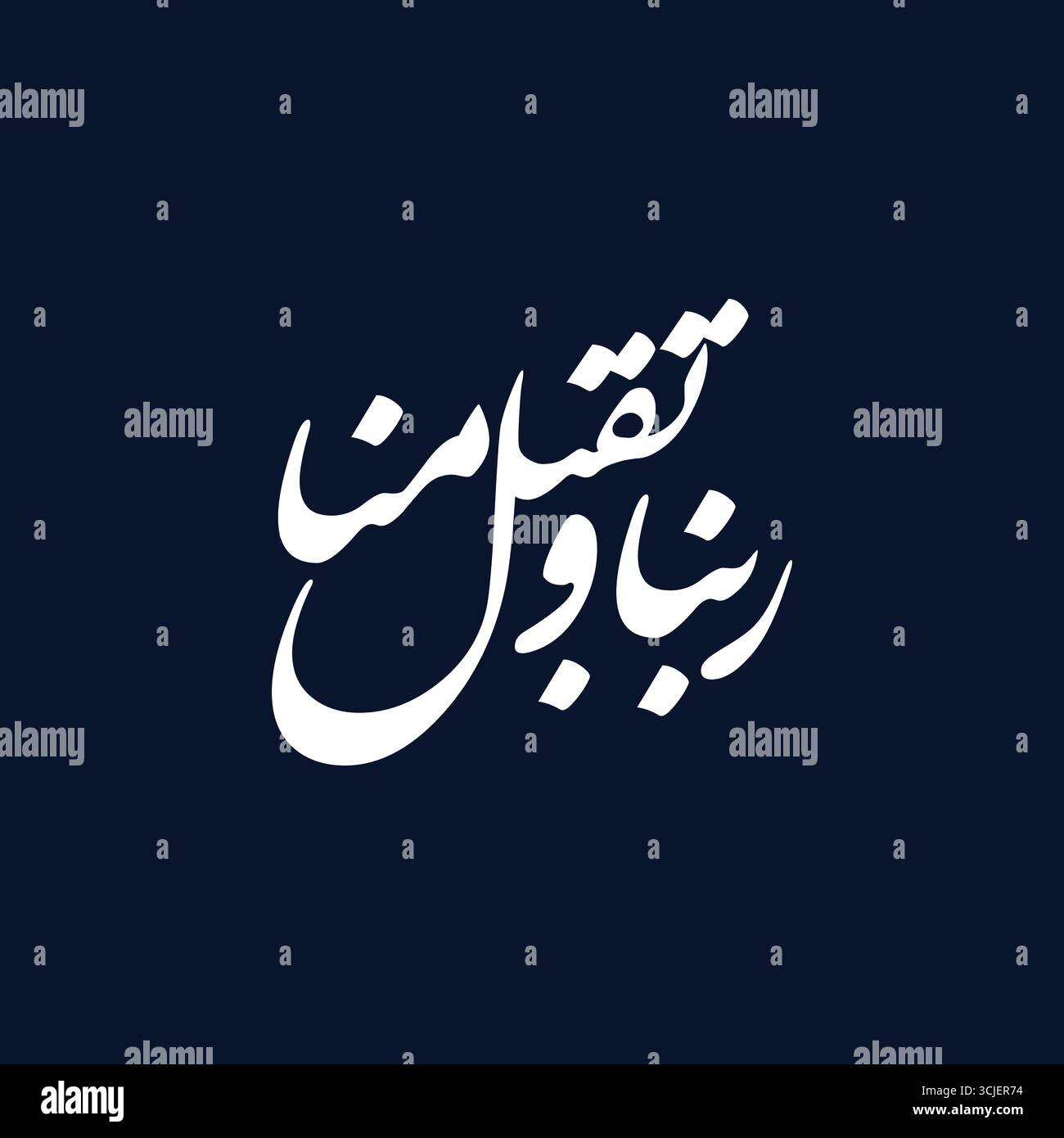 Rabbana Taqabbal minna. Übersetzte unseren Herrn, akzeptiere von uns, arabisch islamische Kalligraphie Vektor-Kunstwerke Stock Vektor