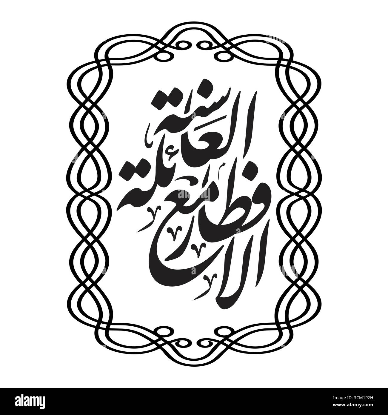 Al iftar mA al aailah sunnah. Übersetzt mit Breaking Fast with Family ist Sunna arabischer Kalligrafie Vektor Stock Vektor