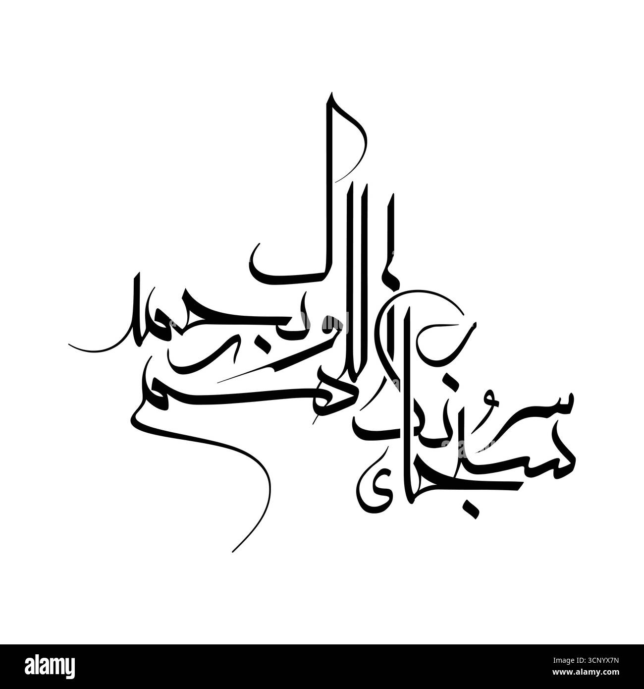 Subhanaka allahumma wa bihamdik islamische arabische Kalligraphie Vektordesign übersetzte heilige Phrase Kunst Stock Vektor