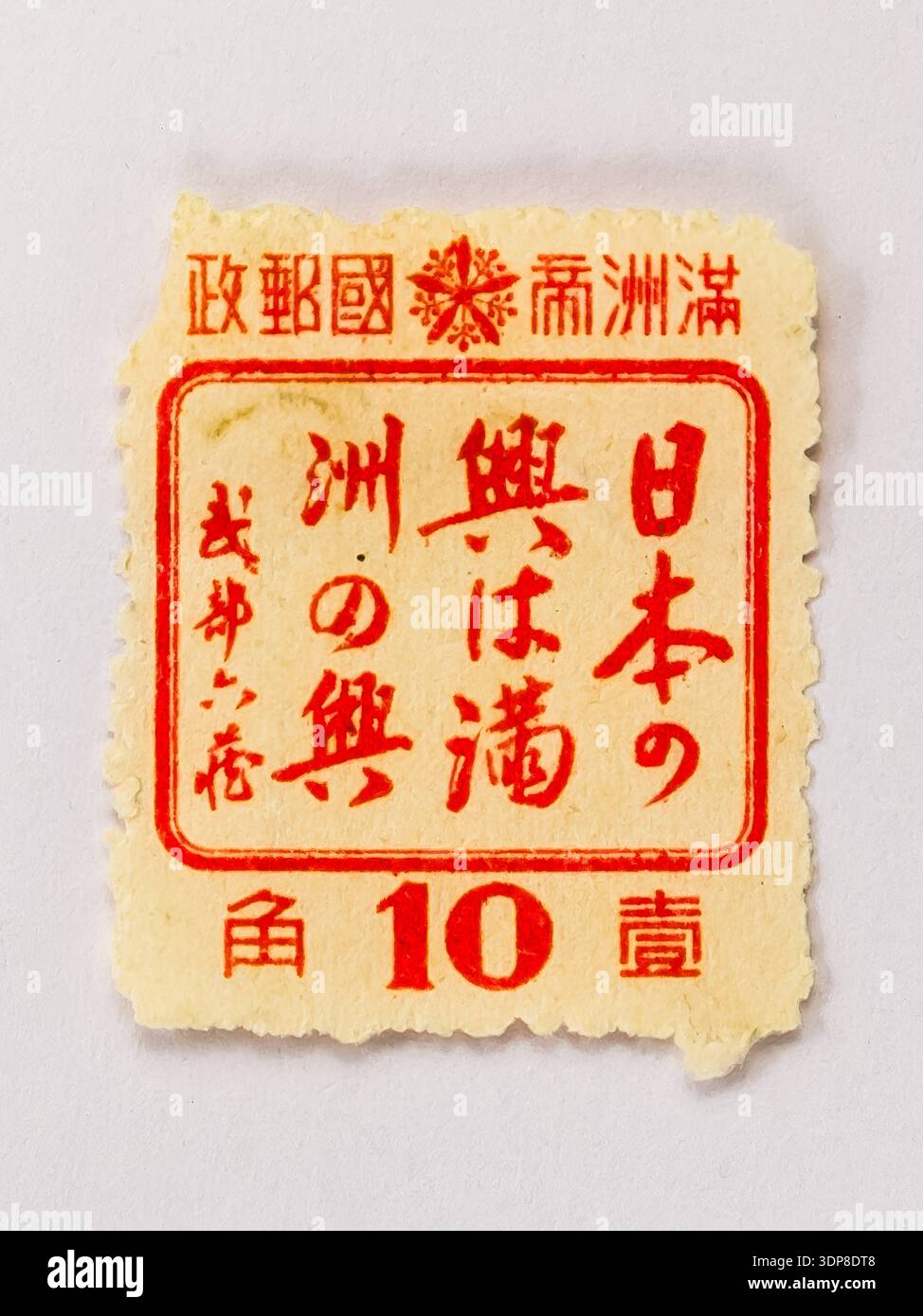 Mandschukuo Japanischer Wohlstand-Slogan Puppe Staatliches Historisches Erbe Politische Propaganda! Dieser historisch bedeutsame Mandschukuo-Stempel wurde im Jahr 19 ausgestellt Stockfoto