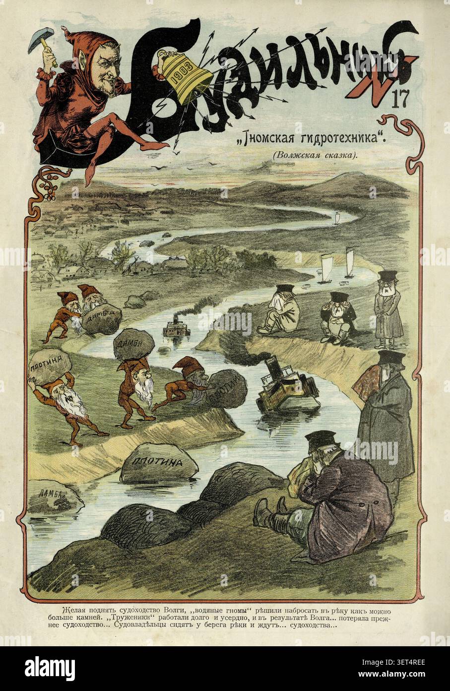 1903 Cover der russischen Satirezeitschrift Budilnik. Der Zeichentrick Gnome Hydrotechnics verspottet inkompetente staatliche Infrastrukturprojekte. Um die Navigation auf der Wolga zu verbessern, werfen mythische Gnome Steine mit der Aufschrift „Damm“ und „Deich“ in den Fluss. Ironischerweise blockieren ihre törichten Aktionen die Wasserstraße und stürzen Dampfschiffe ab, anstatt zu helfen. An der Küste warten hilflose Reeder auf eine Lösung. Die Satire zielt auf eine absurde bürokratische Verwaltung ab, bei der offizielle "Verbesserungen" die Situation nur verschlimmern. Er zeigt die Kluft zwischen zerstörerischen staatlichen Projekten und realen wirtschaftlichen Erfordernissen auf. Stockfoto