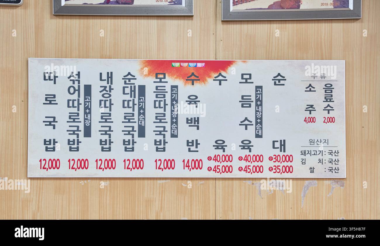 Eine Speisekarte eines koreanischen Restaurants mit Optionen und Preisen für Schweinesuppe (gukbap), eine typische Darstellung in traditionellen koreanischen Lokalen. Stockfoto