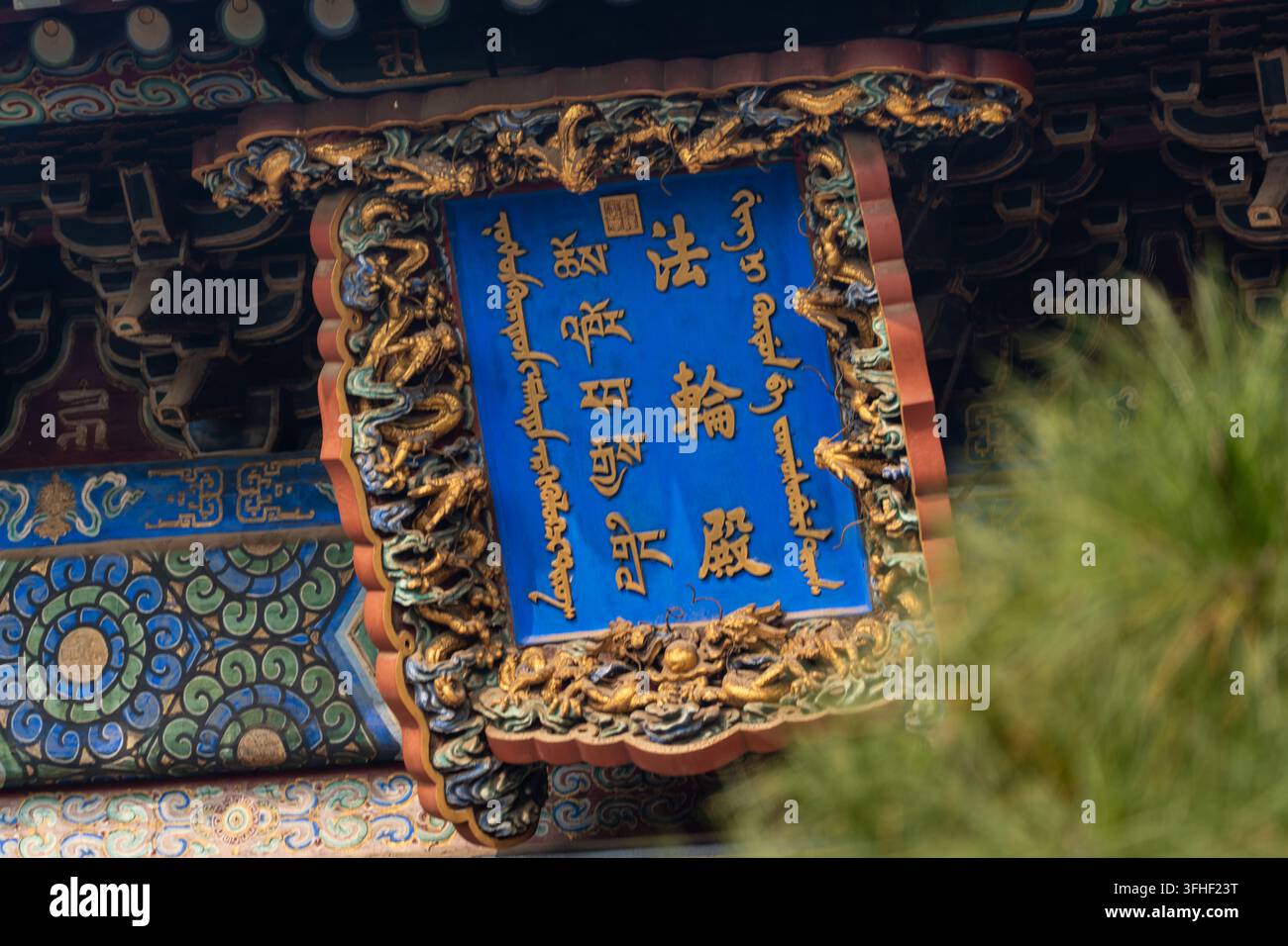 Nahaufnahme der Plakette an der Falun-Halle des Yonghegong-Lama-Tempels, Peking Stockfoto