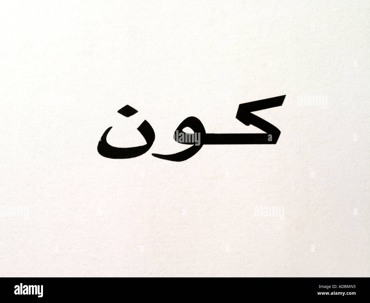 Arabisch-Skript Symbol Kun bedeutet, gibt es Stockfoto