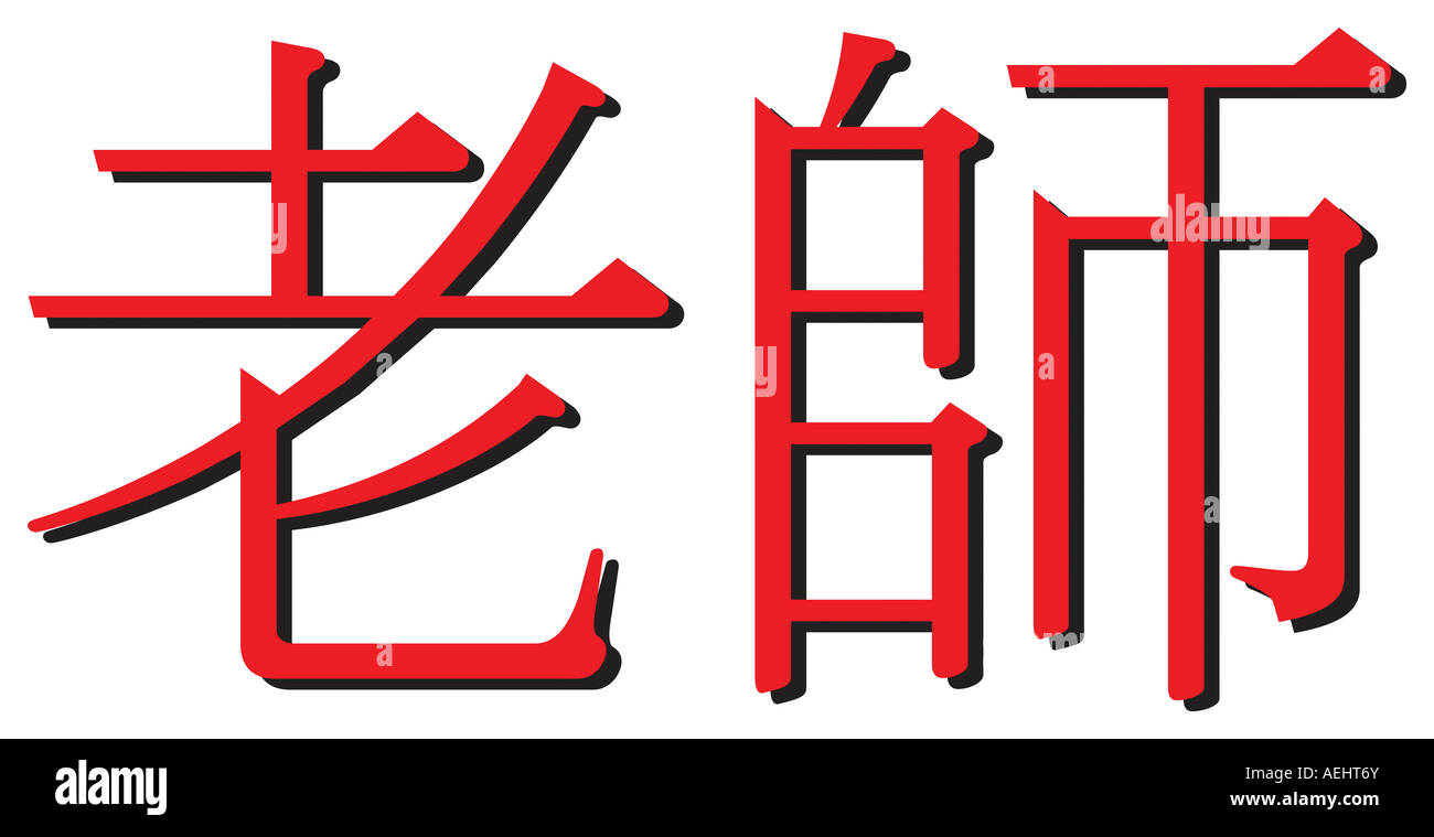 Hieroglyphe für Wort Lehrer in Chinesisch geschrieben Stockfoto