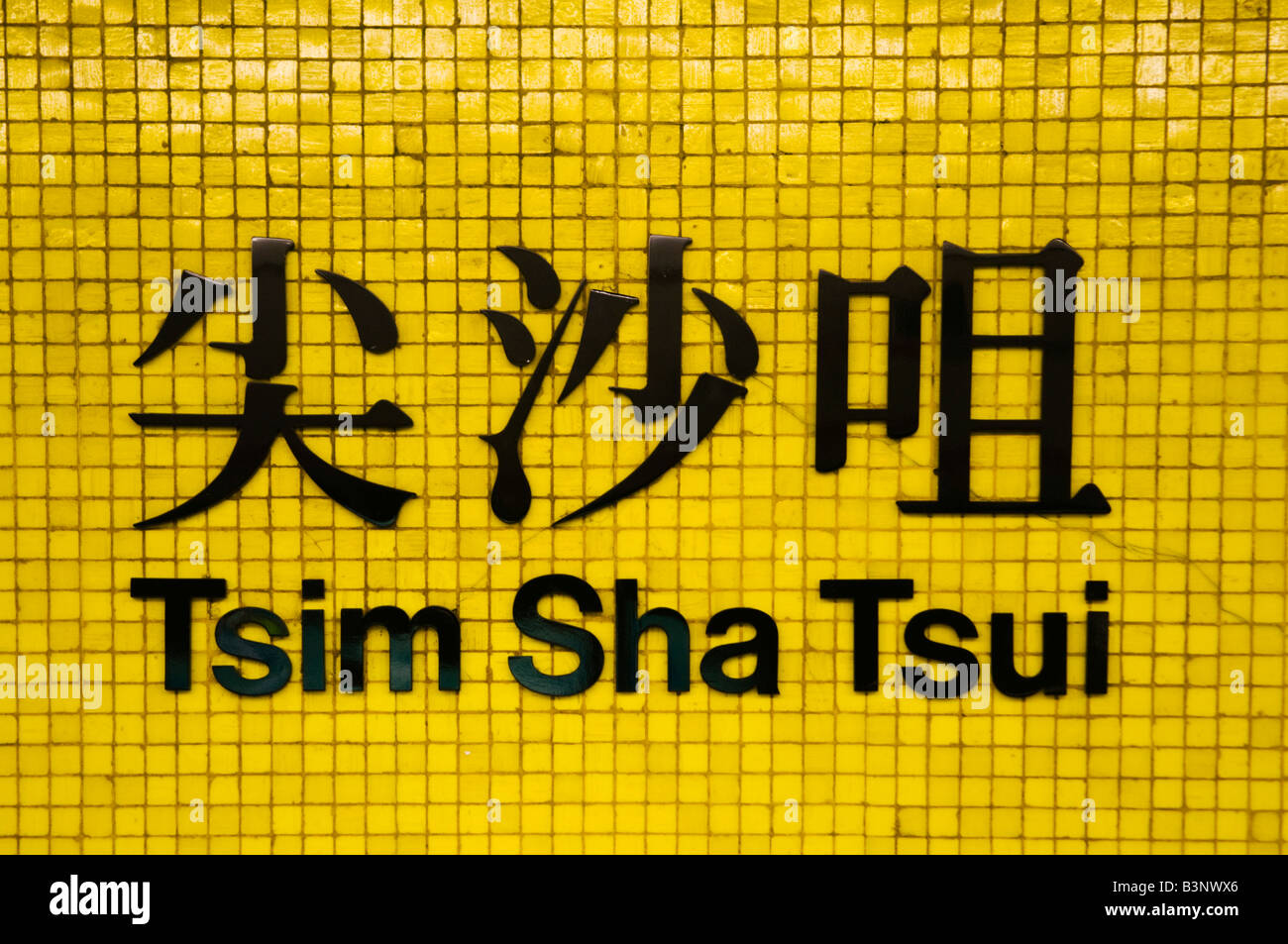 MTR u-Bahn-Zeichen für "TSIM SHA TSUI" Station in Kowloon Hong Kong Stockfoto