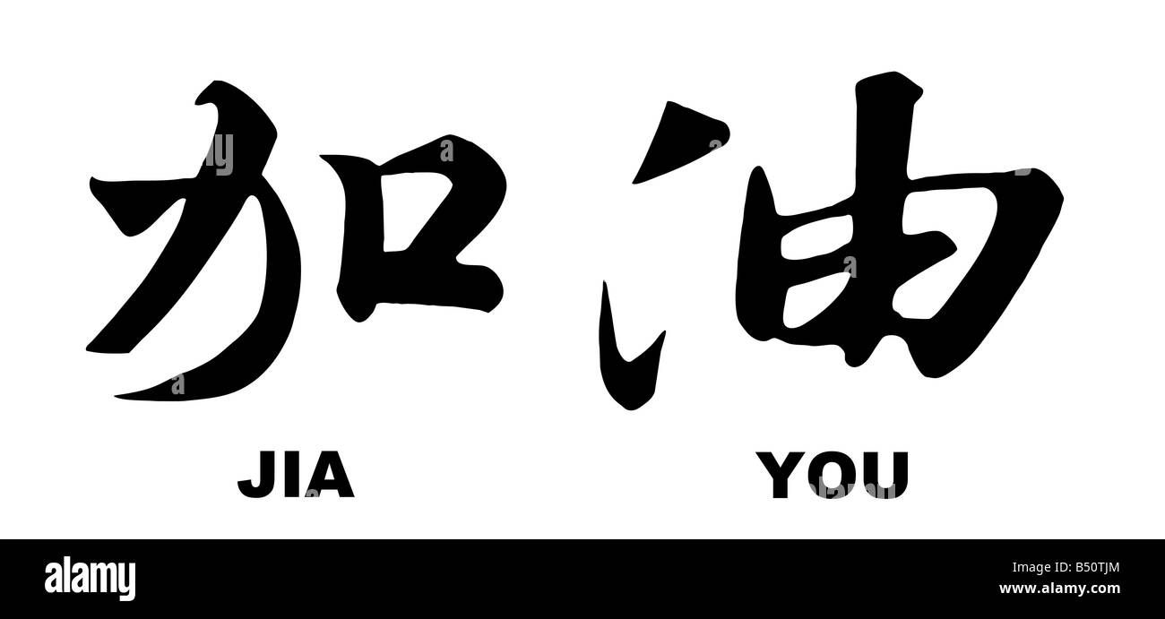 Chinesische Kalligraphie für go Stockfoto