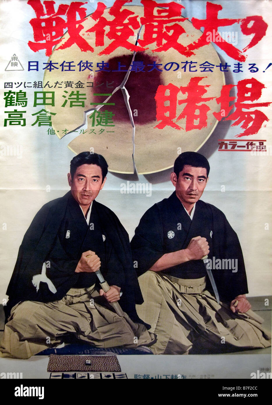 Film Poster Das größte Casino seit dem Krieg Takakura Ken Schauspieler Gangster yakuza Filme Japan Japanisch Stockfoto