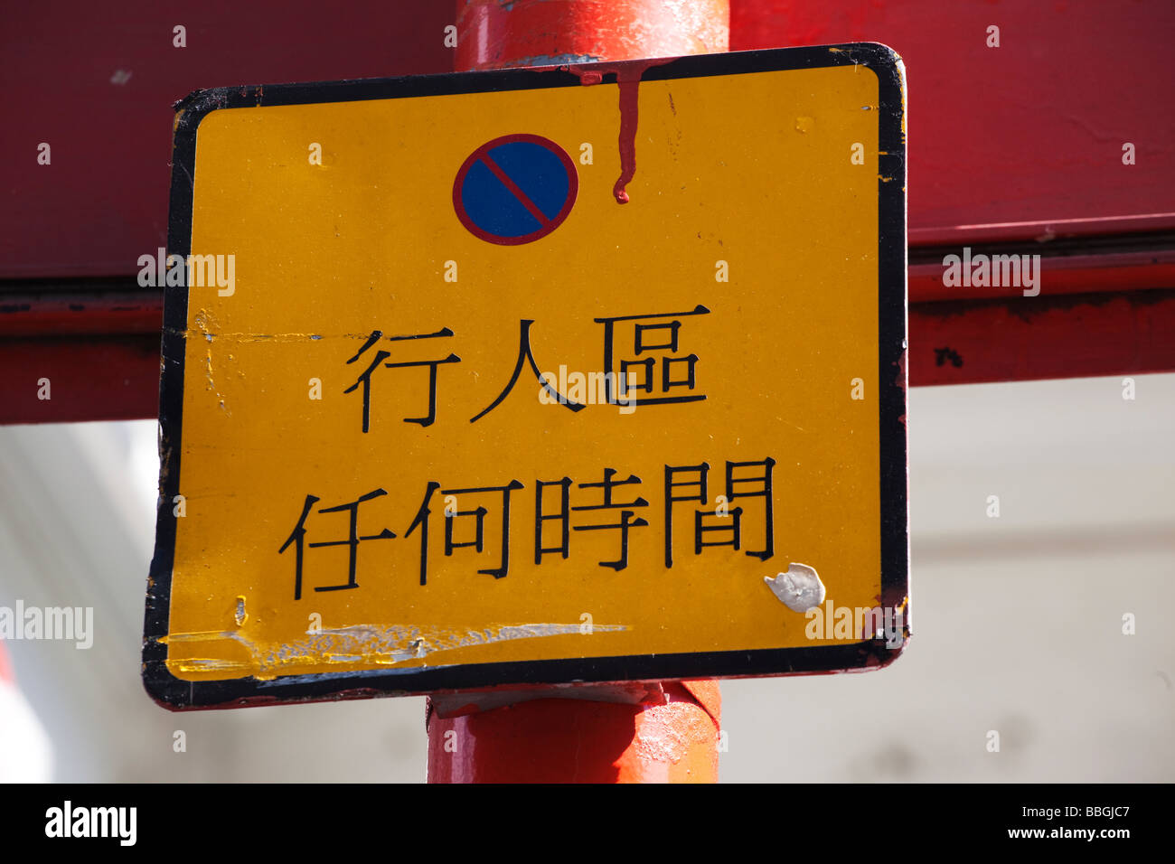 Kein Parkplatz Zeichen im chinesischen schreiben in Londons Chinatown Stockfoto