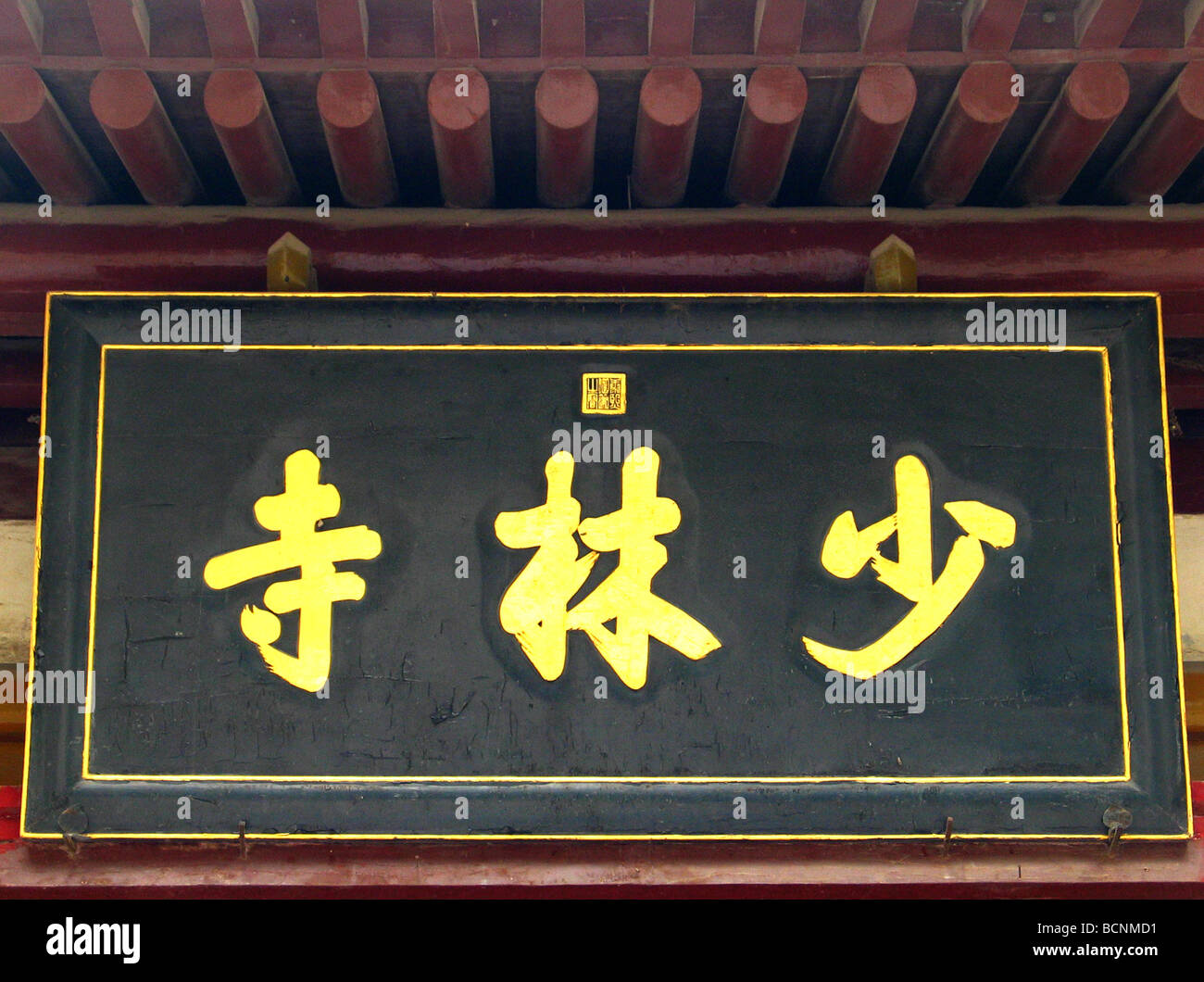 Gedenktafel am Eingang des Shaolin-Tempels eingeschrieben von Qing Dynastie Kaiser Kangxi, Provinz Henan, Shaolin Tempel, China Stockfoto