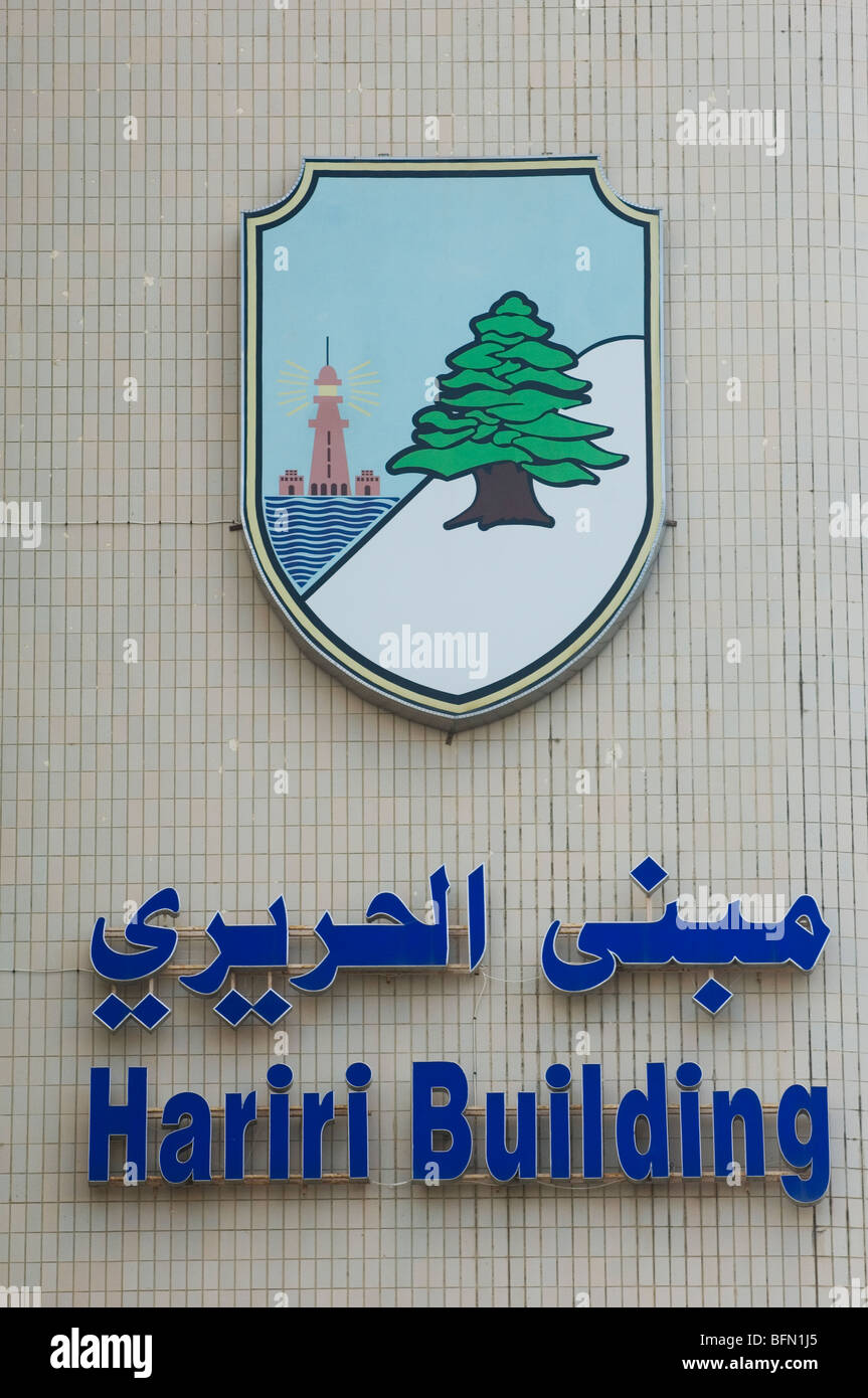 Zeichen der arabischen Universität Beirut in Beirut Libanon mittlerer Osten Asien Stockfoto