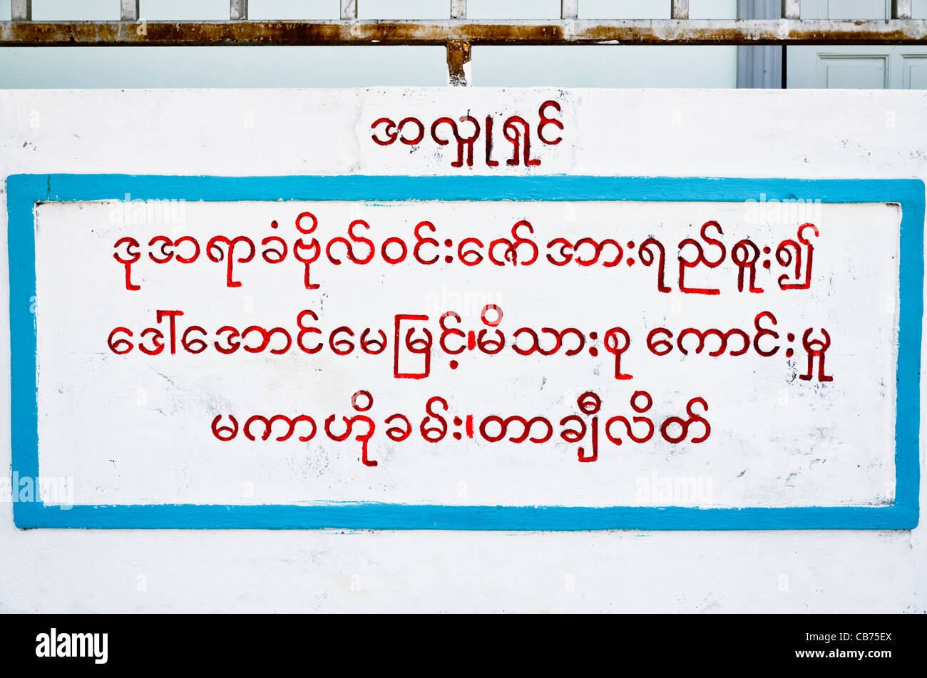 Burmesische Schrift an weißer Wand Shwe Dagon Pagode in Tachileik Myanmar Stockfoto