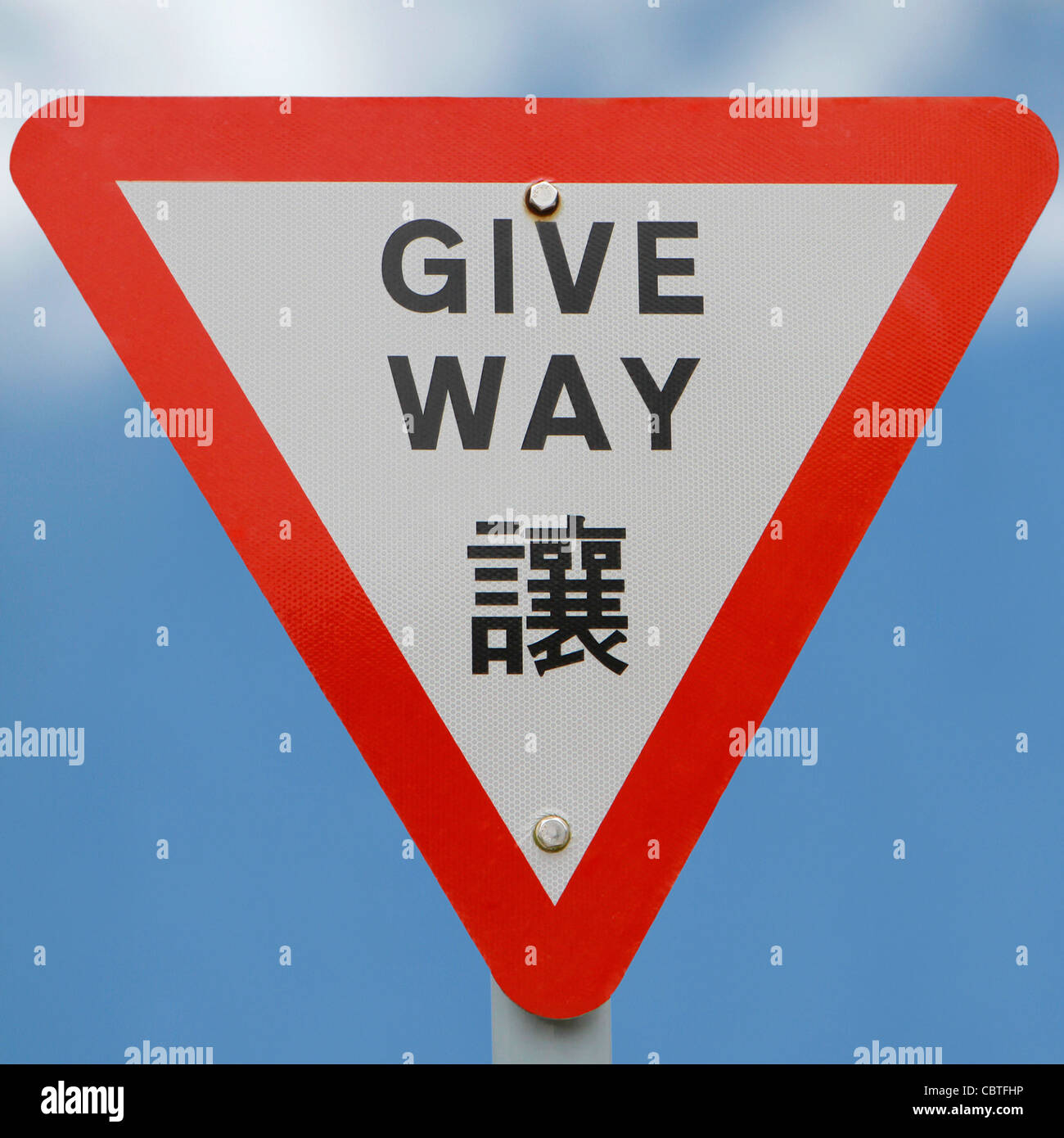 "Nachgeben" oder Ausbeute Zeichen in Englisch und Chinesisch Stockfoto