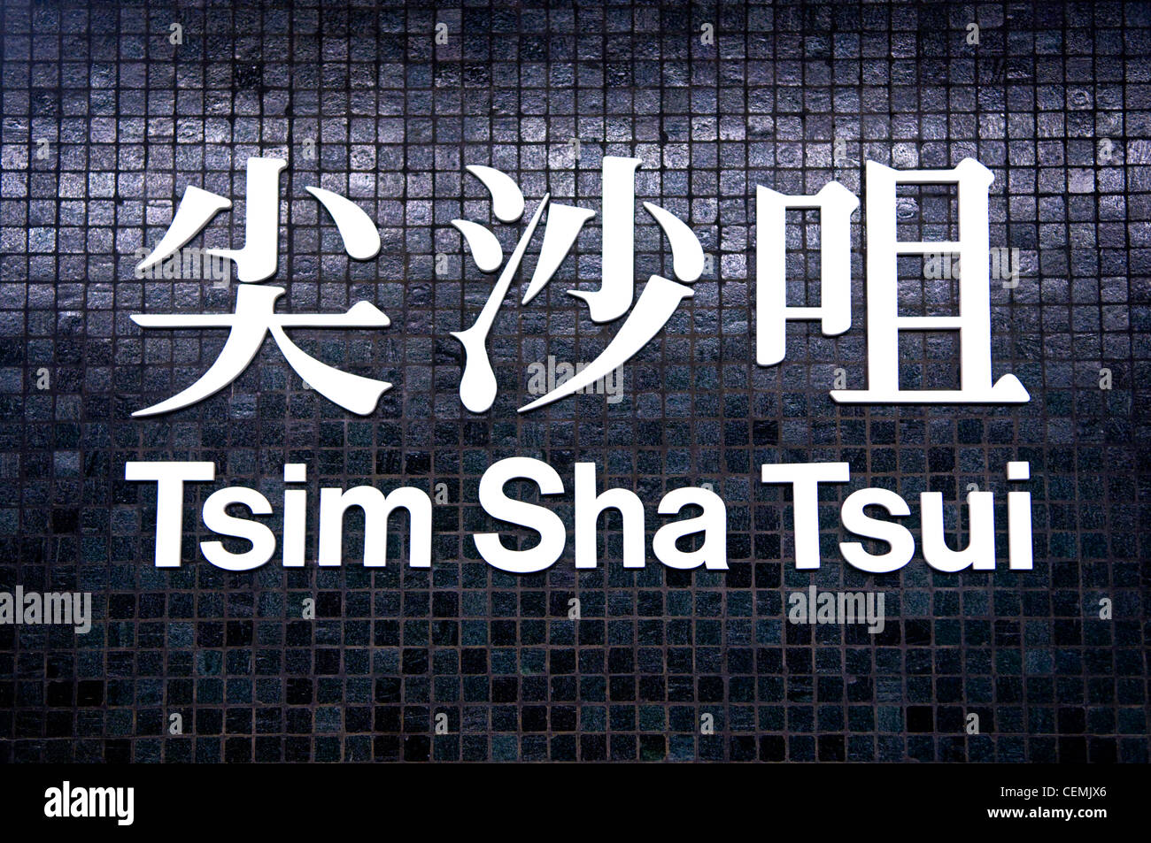 Zeichen für Hong Kong Mass Transit Railway Station Tsim Sha Tsui Stockfoto