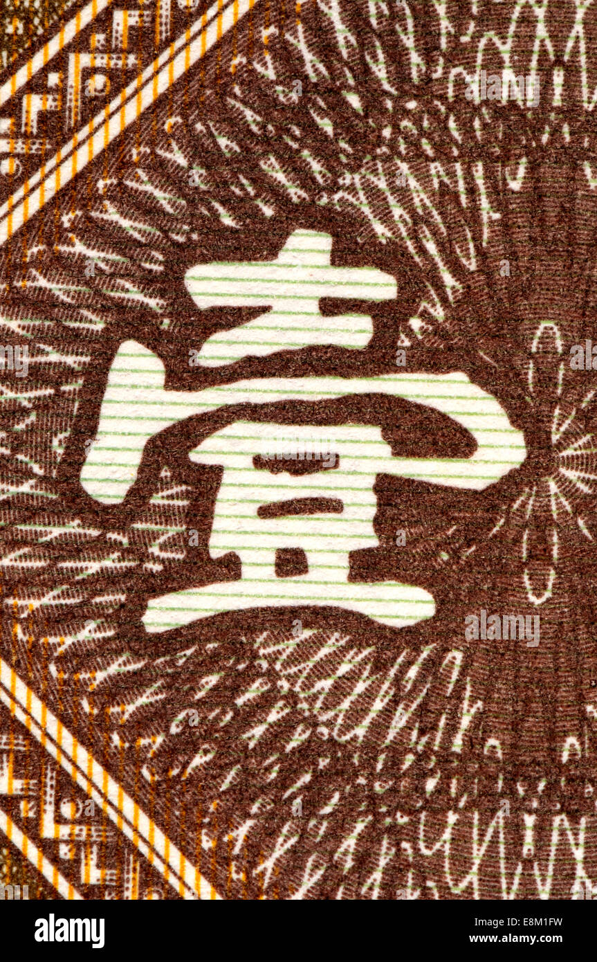 Ausschnitt aus einer chinesischen Banknote zeigt das Schriftzeichen für "eine" Stockfoto