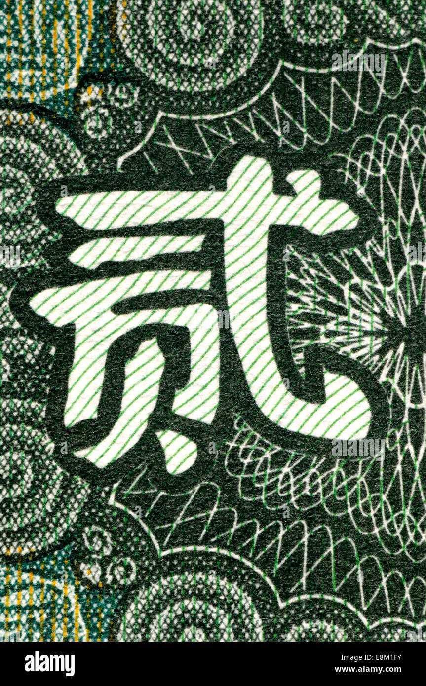 Ausschnitt aus einer chinesischen Banknote zeigt das Schriftzeichen für "zwei" Stockfoto