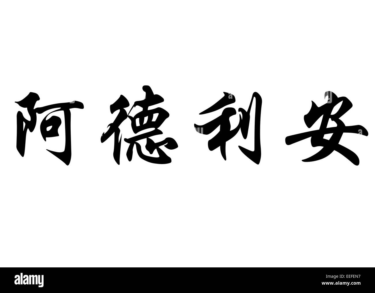 Englischer name Adryan in chinesischen Kanji Kalligraphie Zeichen oder japanische Schriftzeichen Stockfoto