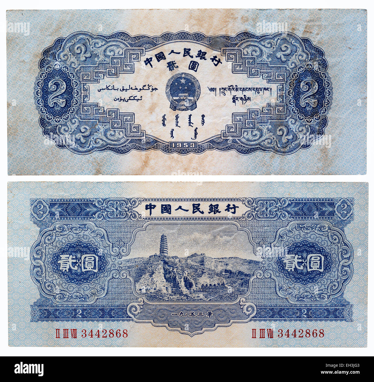 2 Yuan Geldschein, China, 1953 Stockfoto