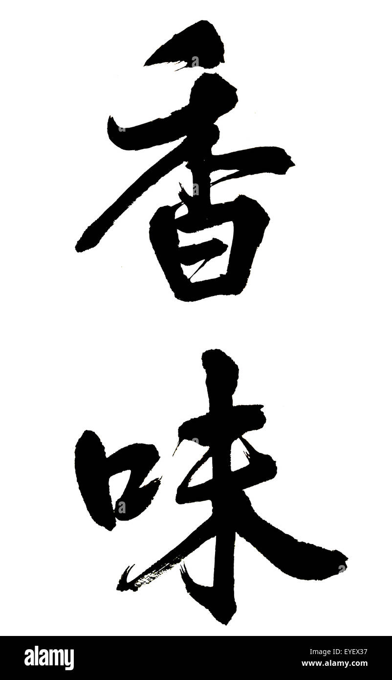 Das Wort "Xiang Wei" in der chinesischen Kalligraphie bedeutet 'riechen' or'fragrance'. Stockfoto