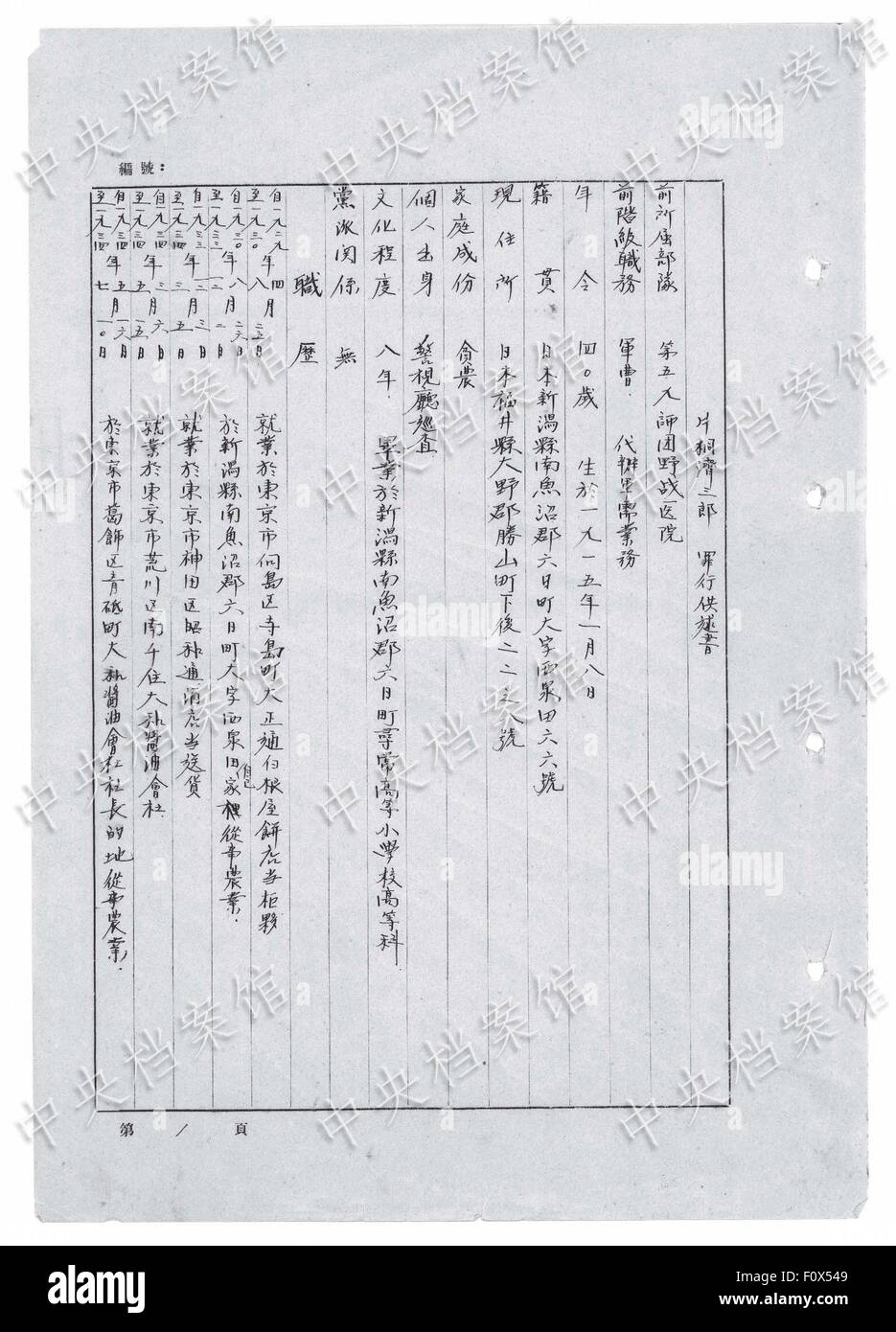 (150822)--Peking, 22. August 2015 (Xinhua)--Foto am 22. August 2015 durch den Staat Archive Administration of China auf seiner Website veröffentlicht zeigt die chinesische Version von Auszug aus japanischen Kriegsverbrecher Seizaburo Katagiri der Beichte handschriftlich. Laut der schriftlichen Geständnis Seizaburo Katagiri, veröffentlicht durch staatlichen Archiven Verwaltung (SAA) war er Teil eines Teams, das eine Vivisektion auf ein chinesischer Mann ", menschliche Anatomie zu studieren" durchgeführt. Seizaburo, die 1945 gefangen genommen wurde, gestand, dass bei Harbin Army Hospital im Jahr 1936 er beauftragt wurde, mit Entnahme von Organen des Mannes, eine Stockfoto