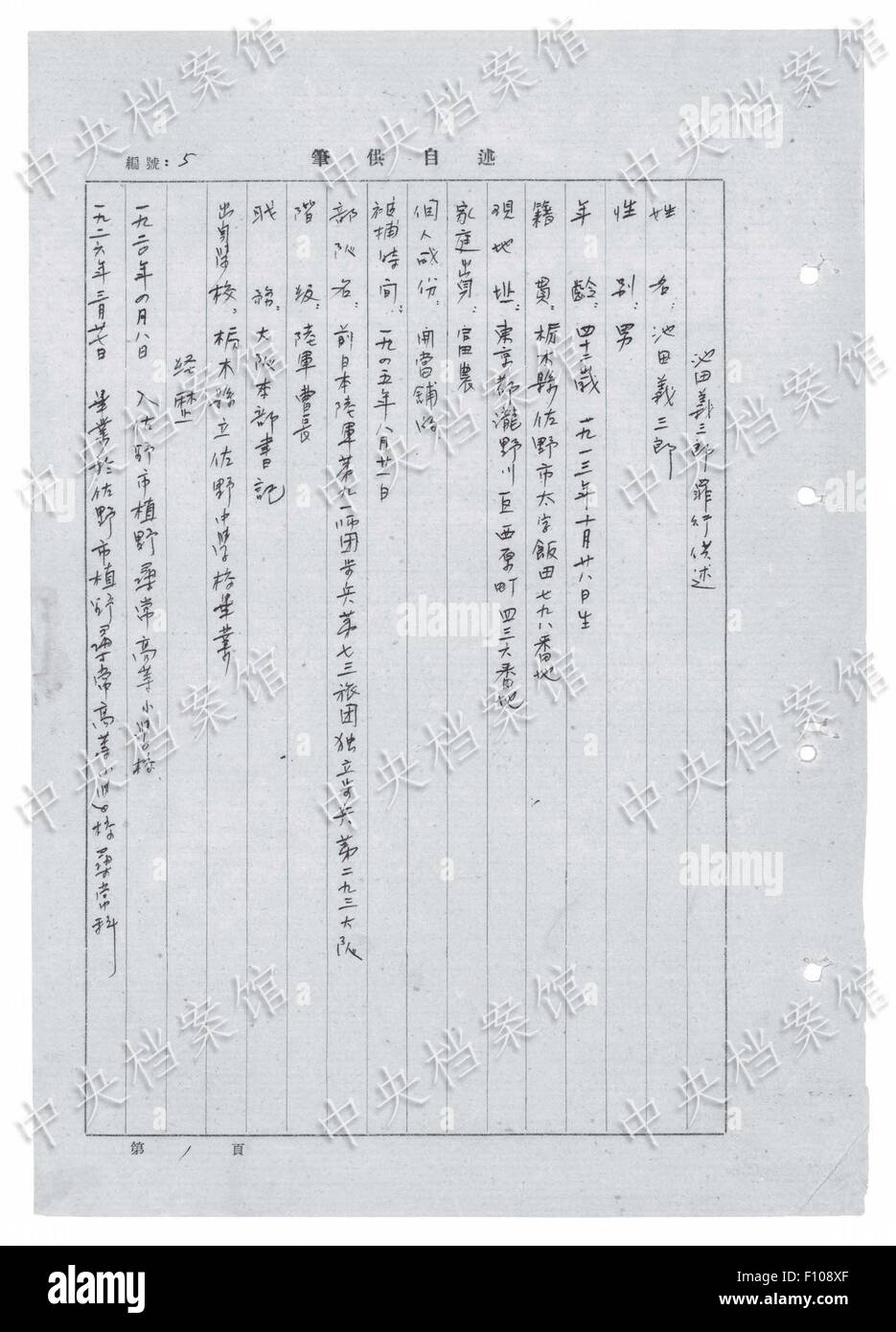 (150824)--Peking, 24. August 2015 (Xinhua)--Foto veröffentlichte am 24. August 2015 von staatlichen Archive Administration of China auf seiner Website zeigt den chinesischen Version eines Auszugs aus japanischen Kriegsverbrecher Gisaburo Ikeda der Beichte handschriftlich. Das vierzehnte in einer Reihe von 31 handschriftliche Bekenntnisse aus japanischen Kriegsverbrecher online veröffentlicht, die Beichte verfügt über Gisaburo Ikeda, in Tokio geborene-, Japan, im Jahre 1913. Er trat zum japanischen Krieg der Aggression gegen China im Jahre 1933 und wurde im August 1945 gefangen genommen. Ikeda Truppen fuhren einige 1.000 chinesische Bewohner aus der Stadt Z Stockfoto