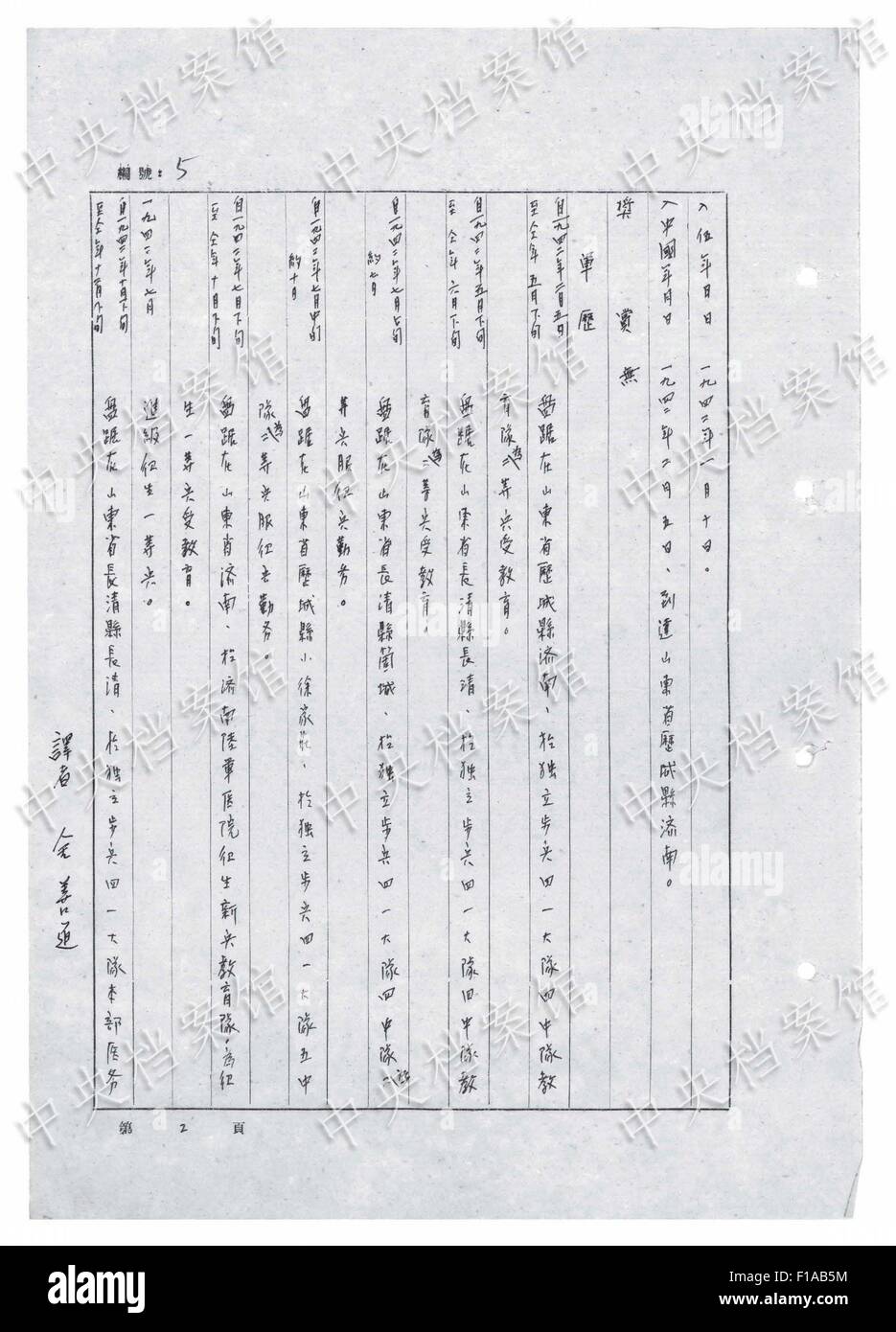 (150831)--Peking, 31. August 2015 (Xinhua)--Foto am 31. August 2015 durch den Staat Archive Administration of China auf seiner Website veröffentlicht zeigt die chinesische Version von Auszug aus japanischen Kriegsverbrecher Tomokichi Nagata der Beichte handschriftlich. 21. in einer Reihe von 31 handschriftliche Bekenntnisse aus japanischen Kriegsverbrecher veröffentlicht online, die Beichte Features Tomokichi Nagata, wer kam zum japanischen Krieg der Aggression gegen China im Jahre 1942 und wurde im August 1945 gefangen genommen. Nagata gestand, dass nach dem Bruch in eine zivile Haus in Peking im Jahr 1943, "Ich fand ein chinesischer Mann im Alter von Arou Stockfoto